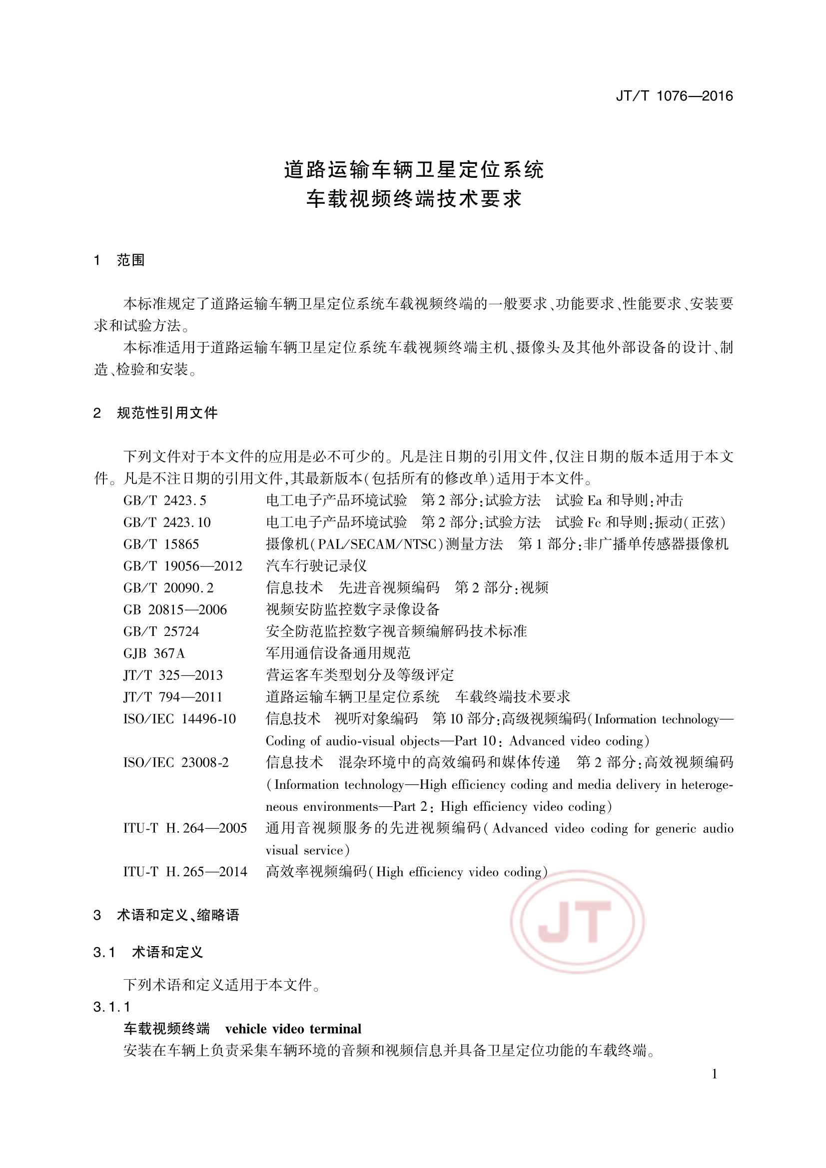 JTT 1076-2016 道路运输车辆卫星定位系统车载视频终端_5.Png