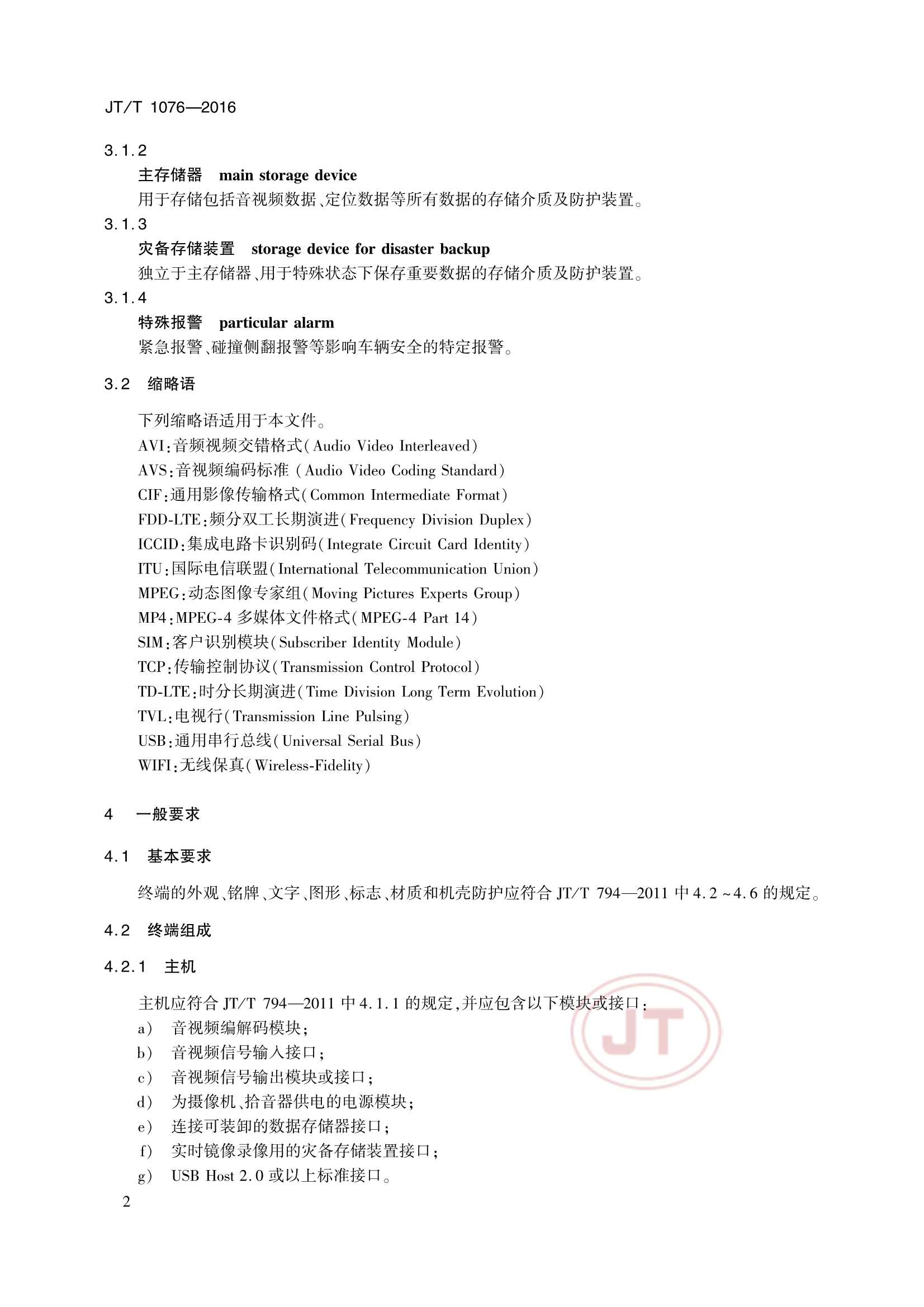 JTT 1076-2016 道路运输车辆卫星定位系统车载视频终端_6.Png