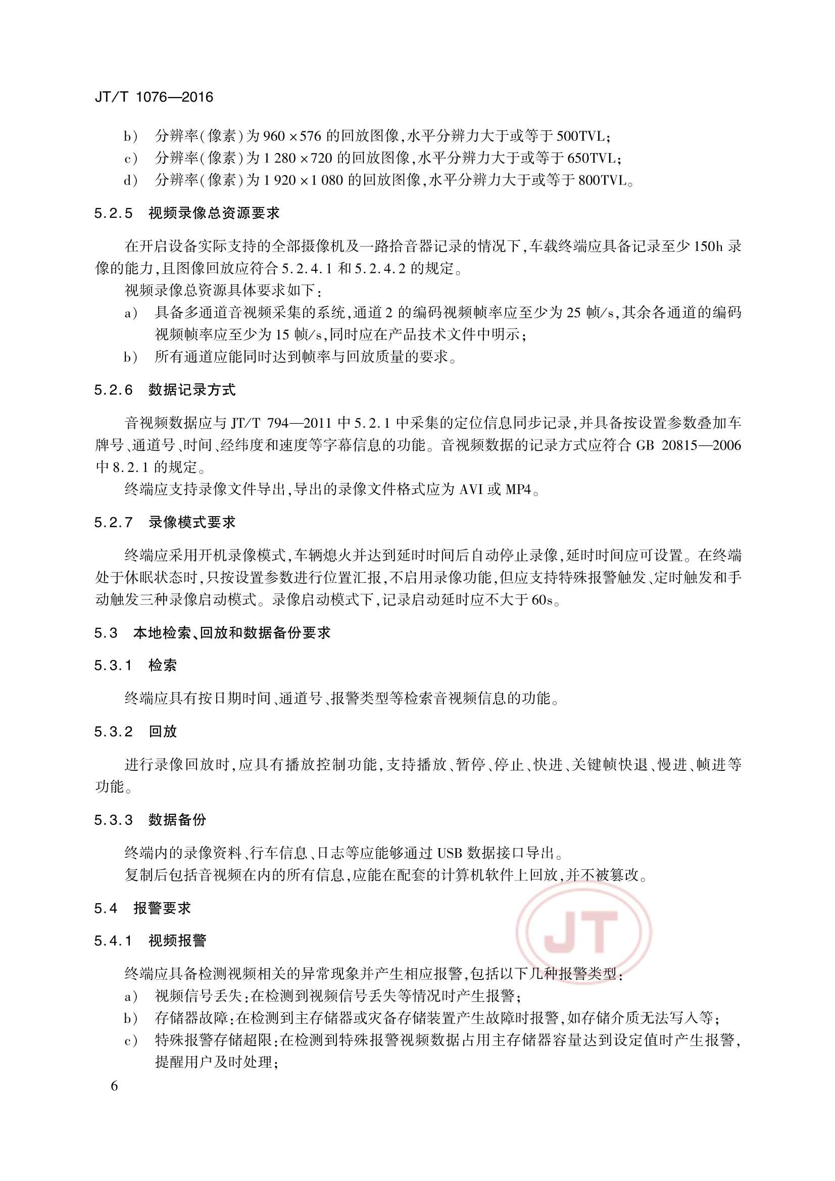 JTT 1076-2016 道路运输车辆卫星定位系统车载视频终端_10.Png