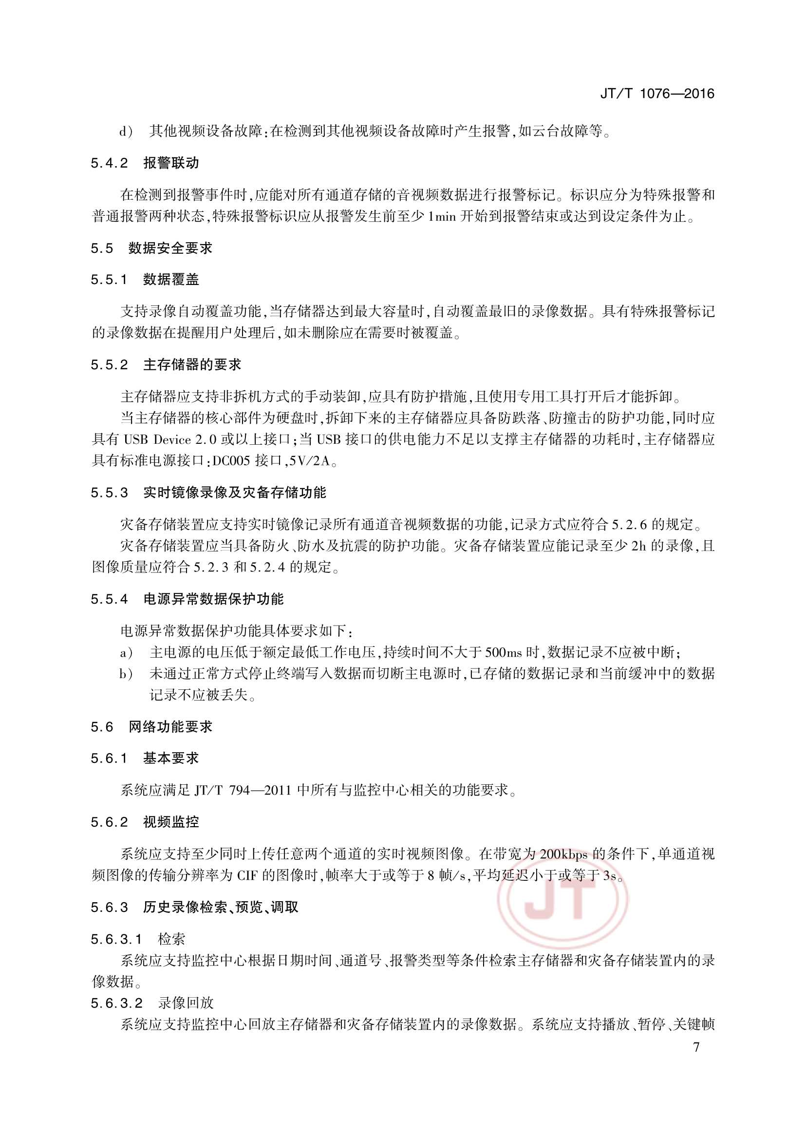 JTT 1076-2016 道路运输车辆卫星定位系统车载视频终端_11.Png