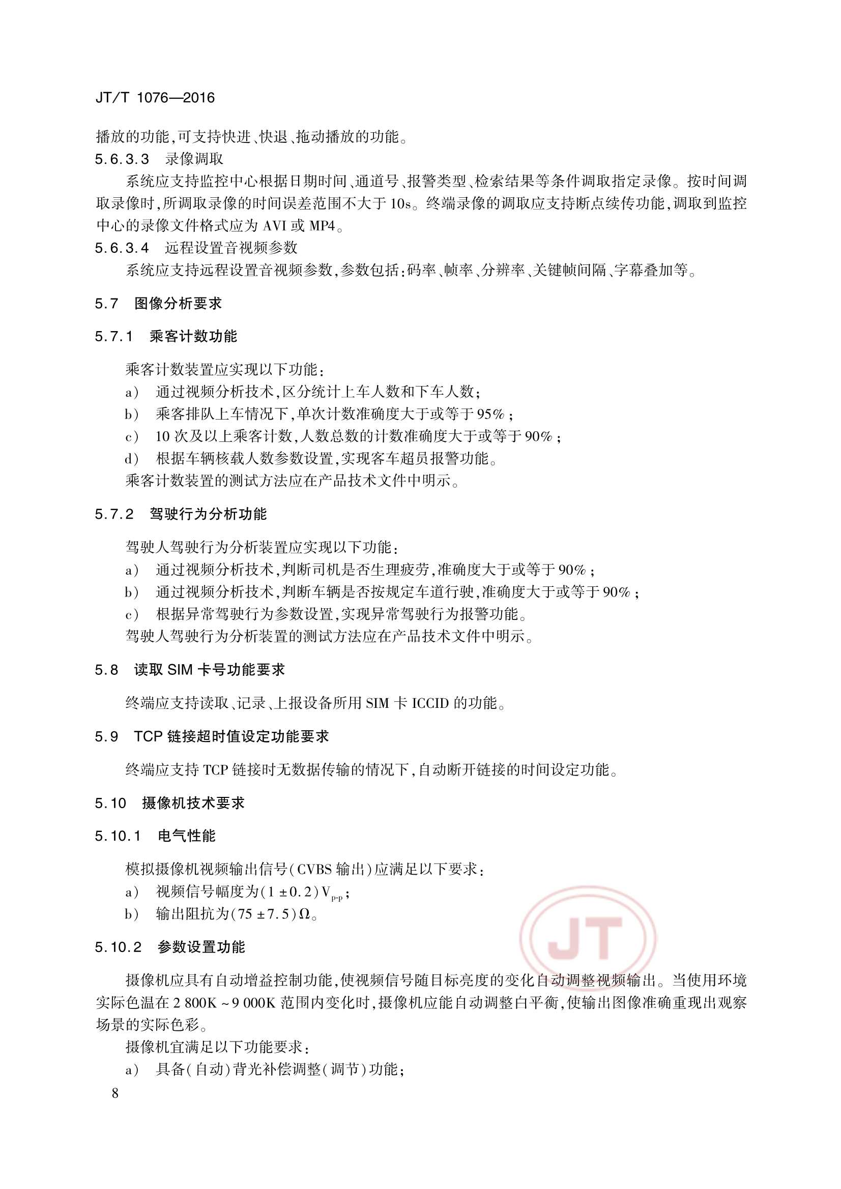 JTT 1076-2016 道路运输车辆卫星定位系统车载视频终端_12.Png