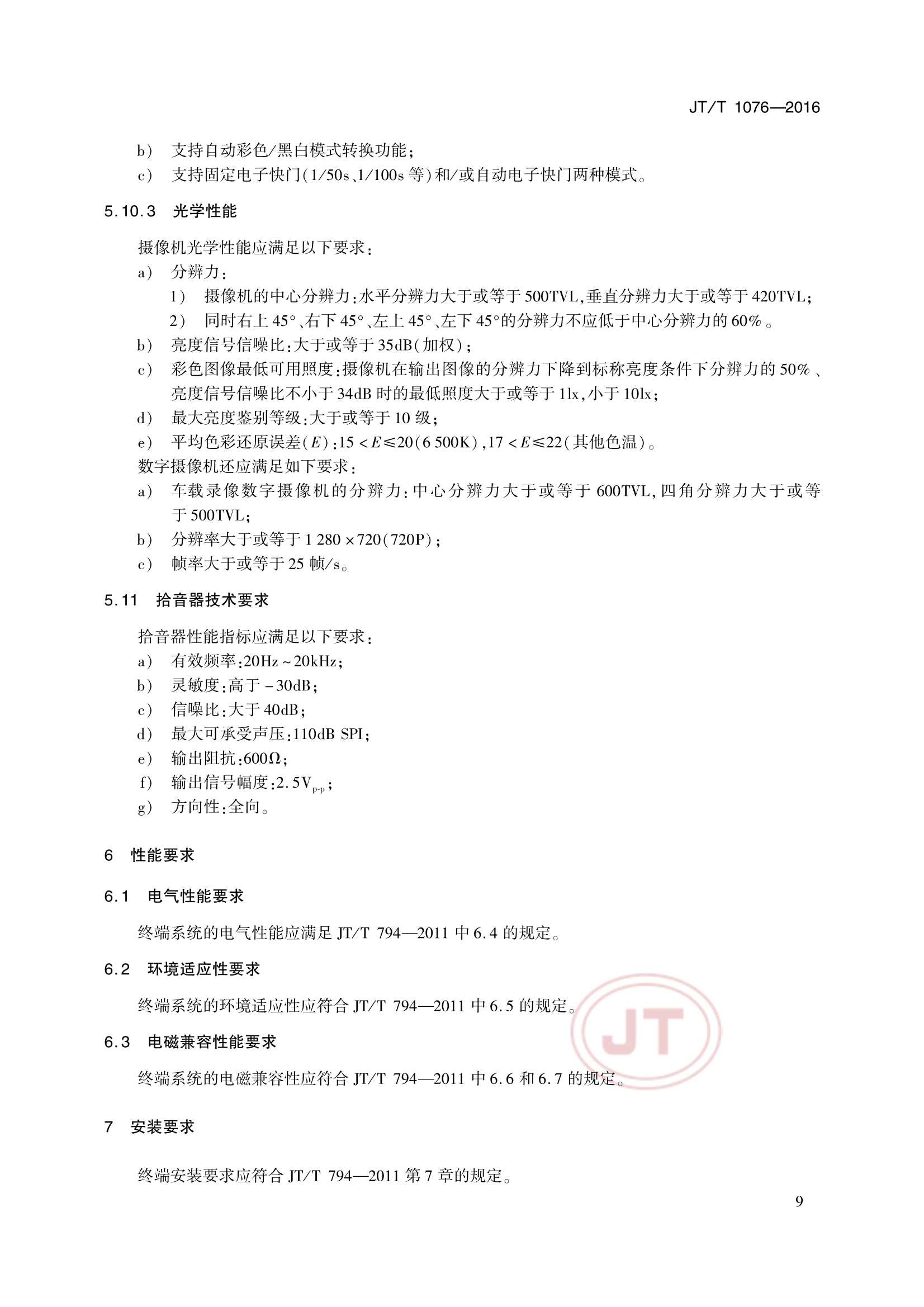 JTT 1076-2016 道路运输车辆卫星定位系统车载视频终端_13.Png