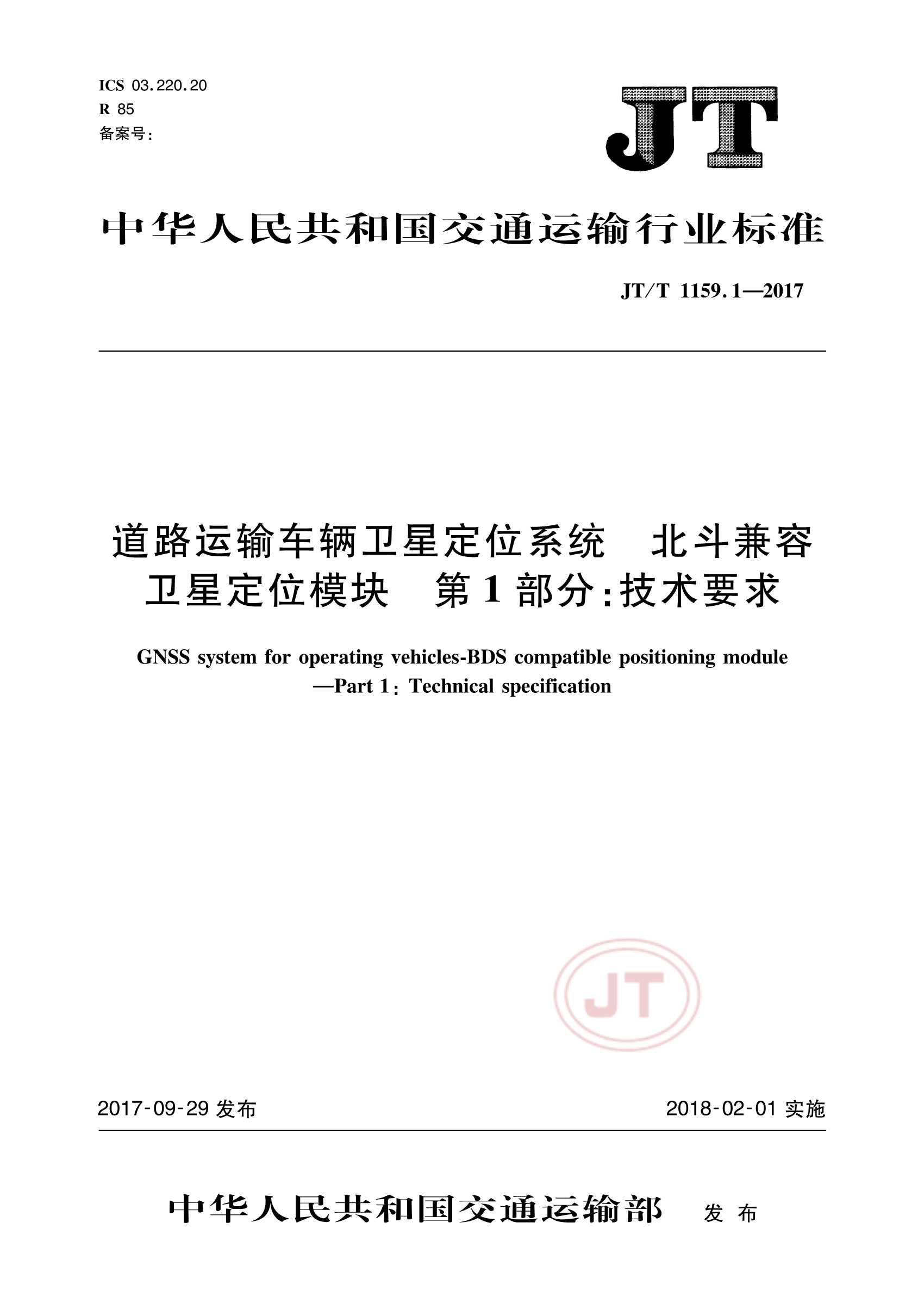 JTT 1159.1-2017  道路运输车辆卫星定位系统北斗兼容卫星定位模块  第1部分：技术要求_1.Png