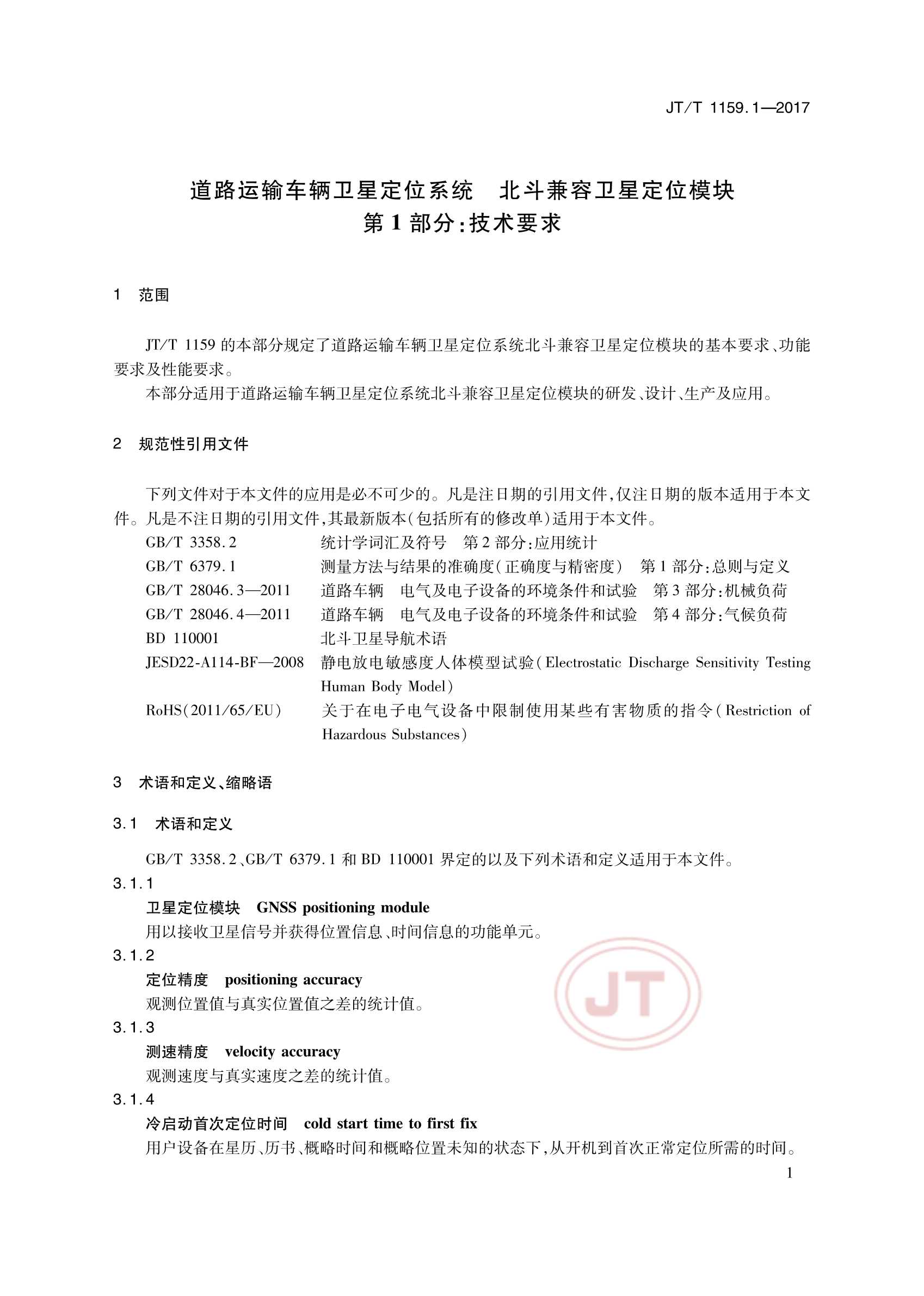 JTT 1159.1-2017 道路运输车辆卫星定位系统北斗兼容卫星定位模块 第1部分：技术要求_4.Png
