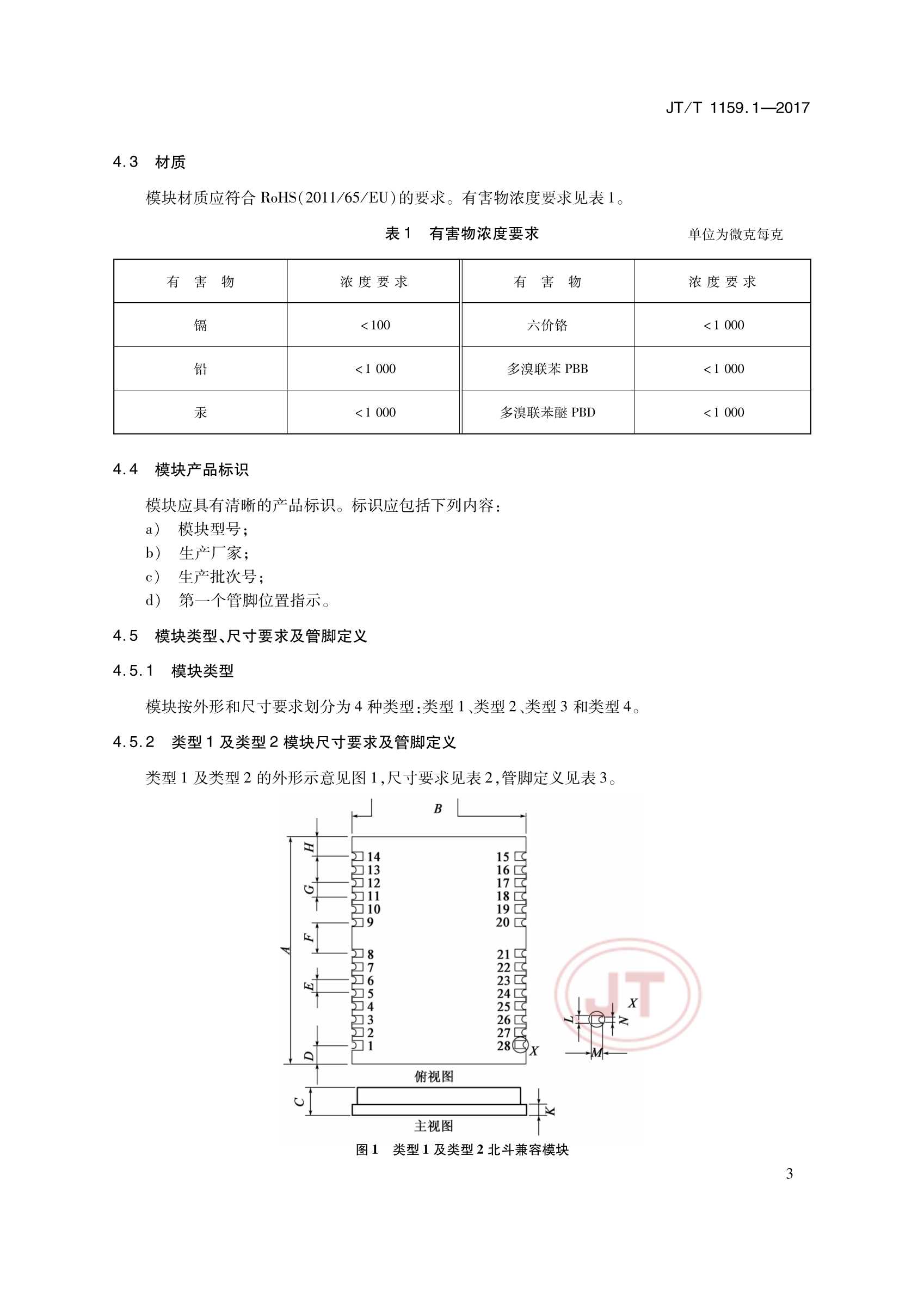 JTT 1159.1-2017 道路运输车辆卫星定位系统北斗兼容卫星定位模块 第1部分：技术要求_6.Png