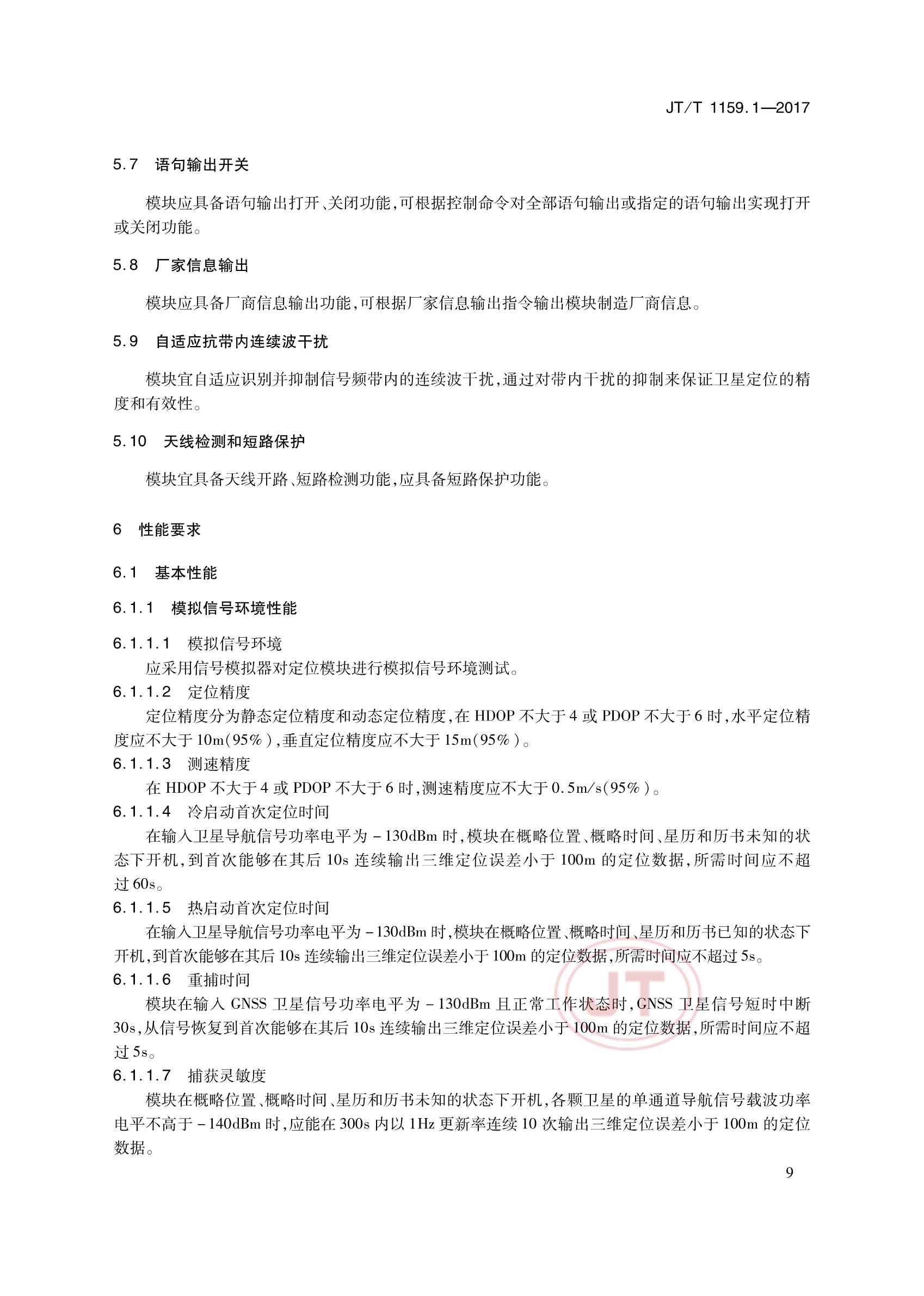 JTT 1159.1-2017 道路运输车辆卫星定位系统北斗兼容卫星定位模块 第1部分：技术要求_12.Png