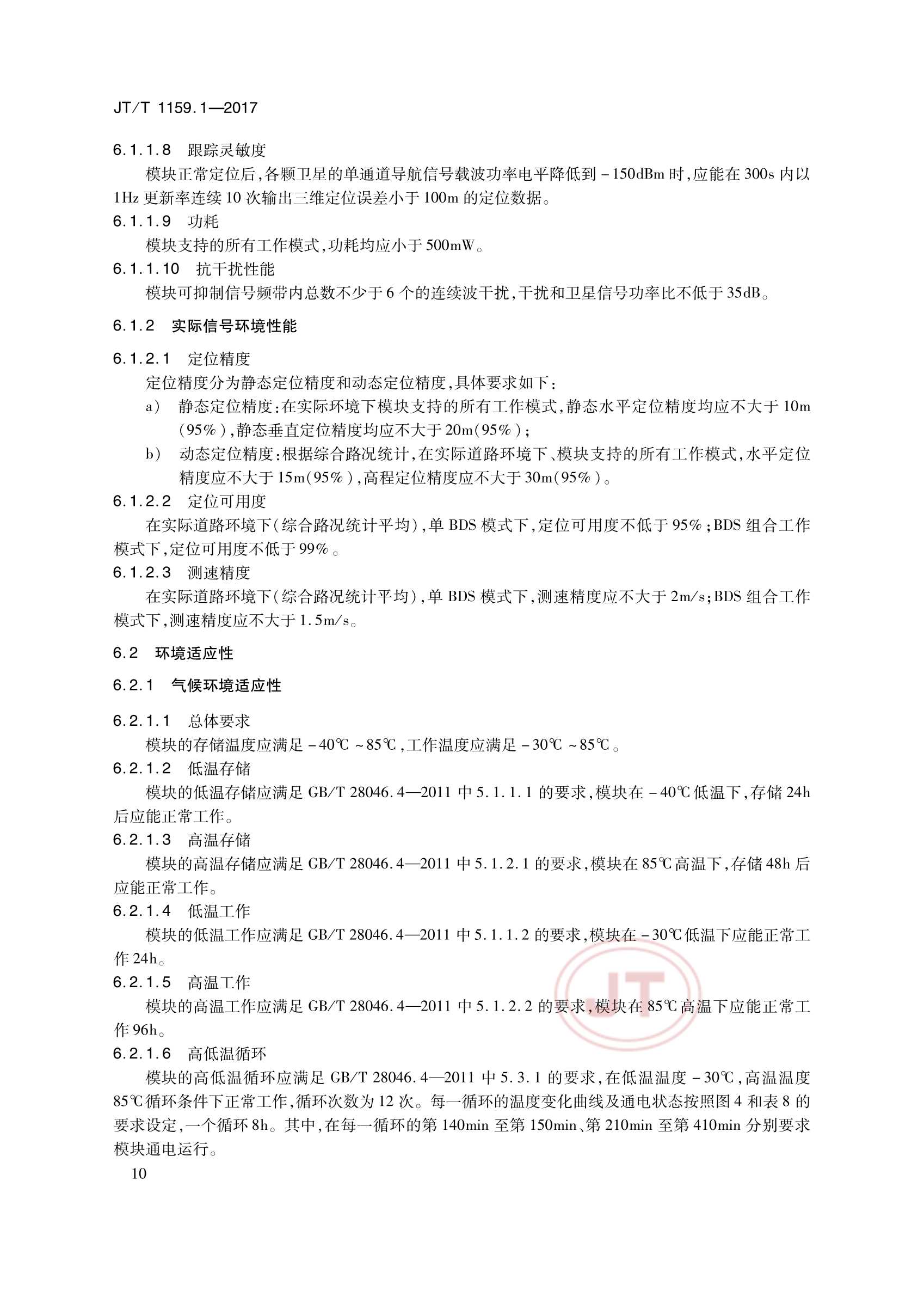 JTT 1159.1-2017 道路运输车辆卫星定位系统北斗兼容卫星定位模块 第1部分：技术要求_13.Png