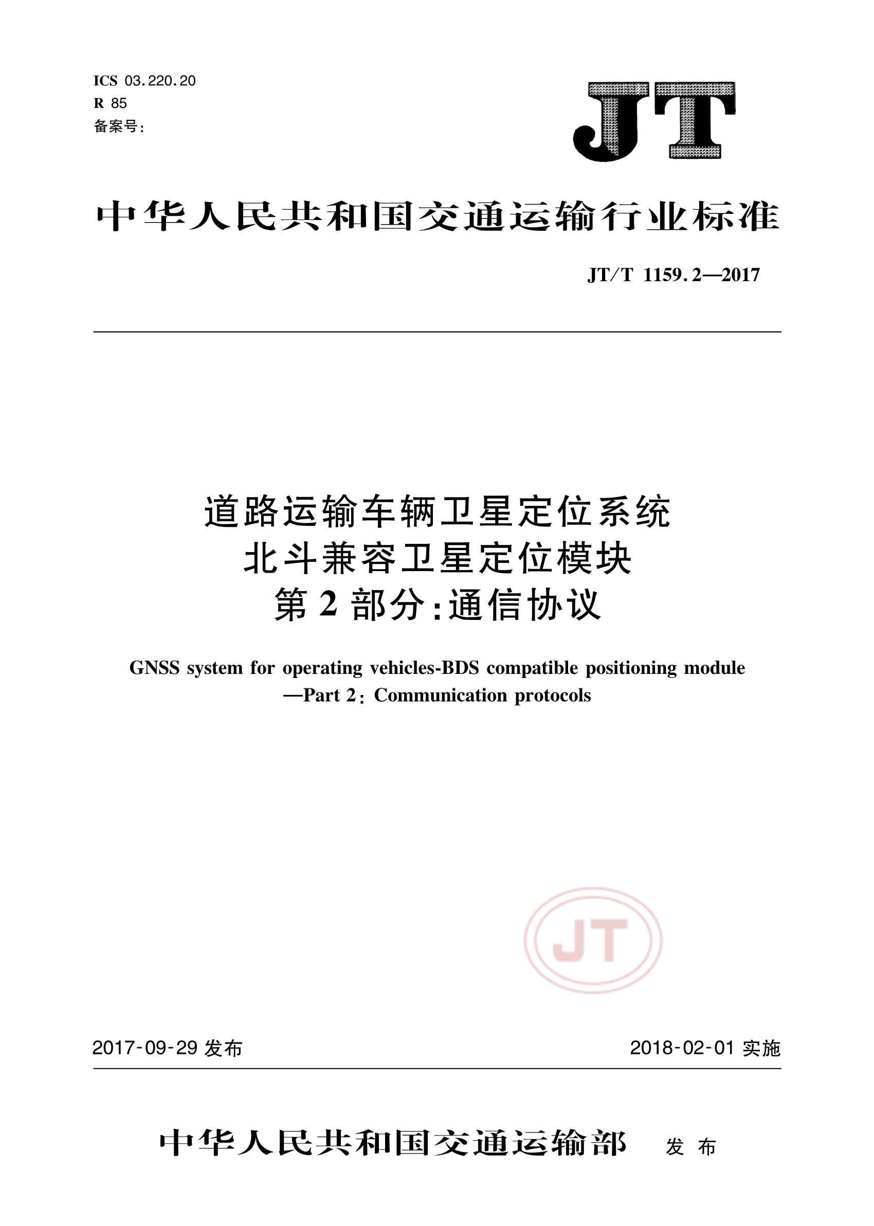 JTT 1159.2-2017  道路运输车辆卫星定位系统北斗兼容卫星定位模块  第2部分：_1.Png