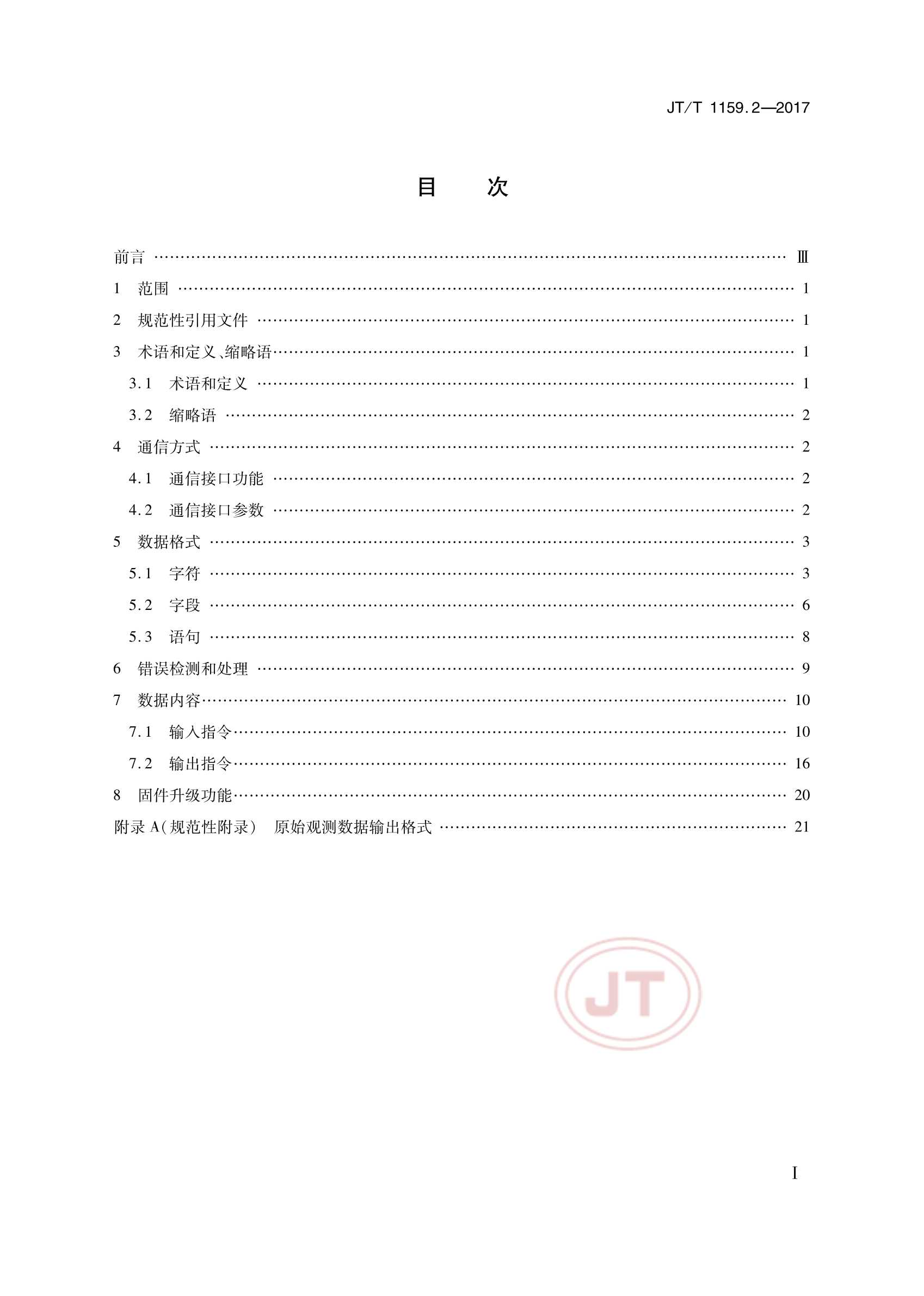 JTT 1159.2-2017 道路运输车辆卫星定位系统北斗兼容卫星定位模块 第2部分：_2.Png