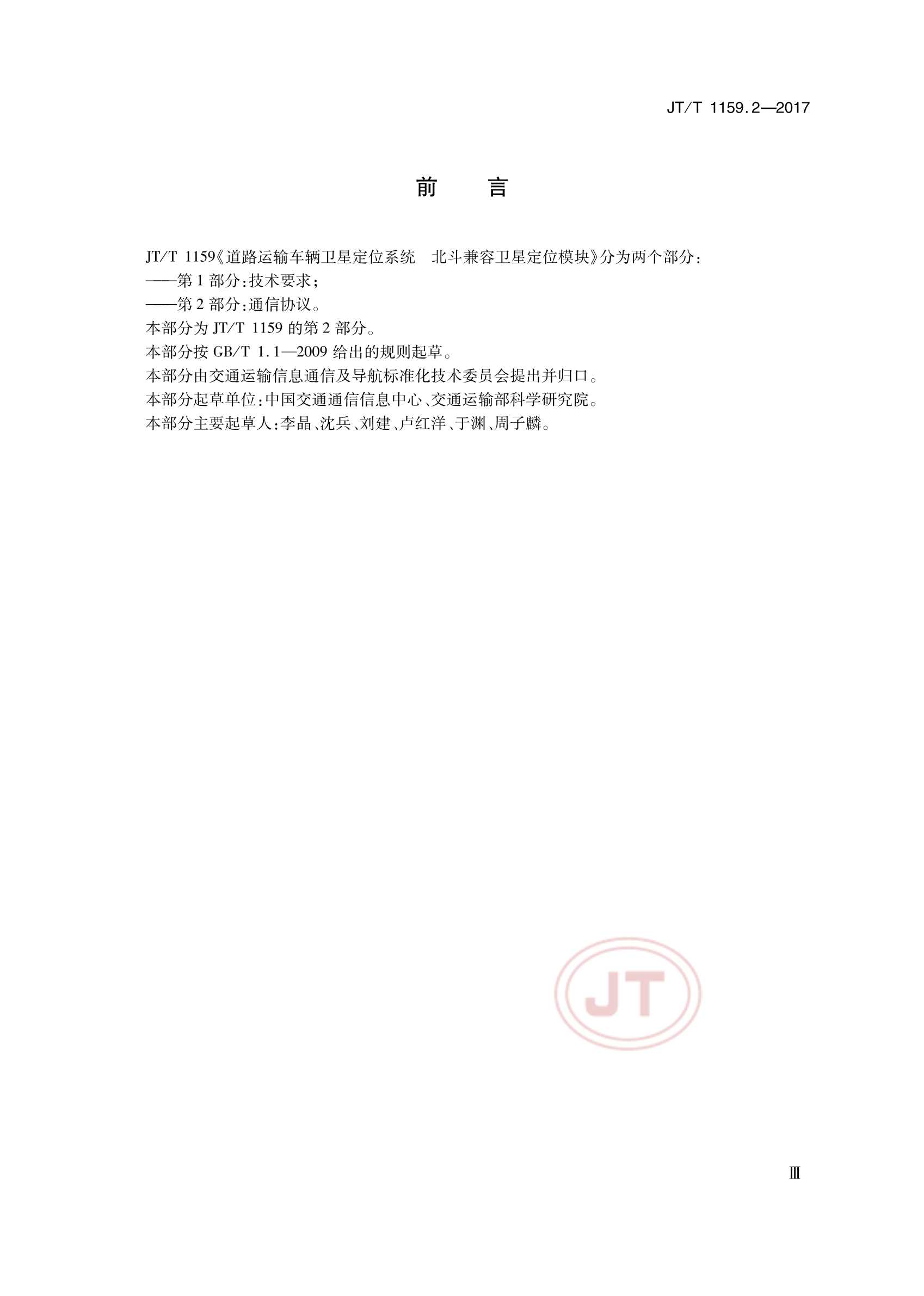 JTT 1159.2-2017 道路运输车辆卫星定位系统北斗兼容卫星定位模块 第2部分：_3.Png