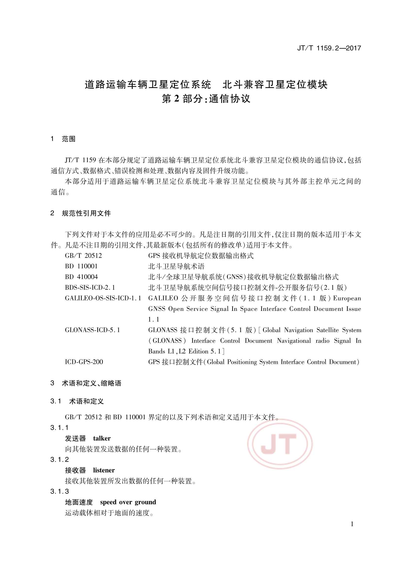 JTT 1159.2-2017 道路运输车辆卫星定位系统北斗兼容卫星定位模块 第2部分：_4.Png