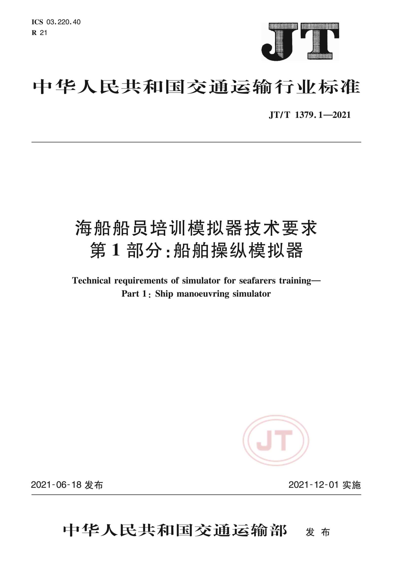 JTT 1379.1-2021  海船船员培训模拟器技术要求  第1部分：船舶操纵模拟器_1.Png