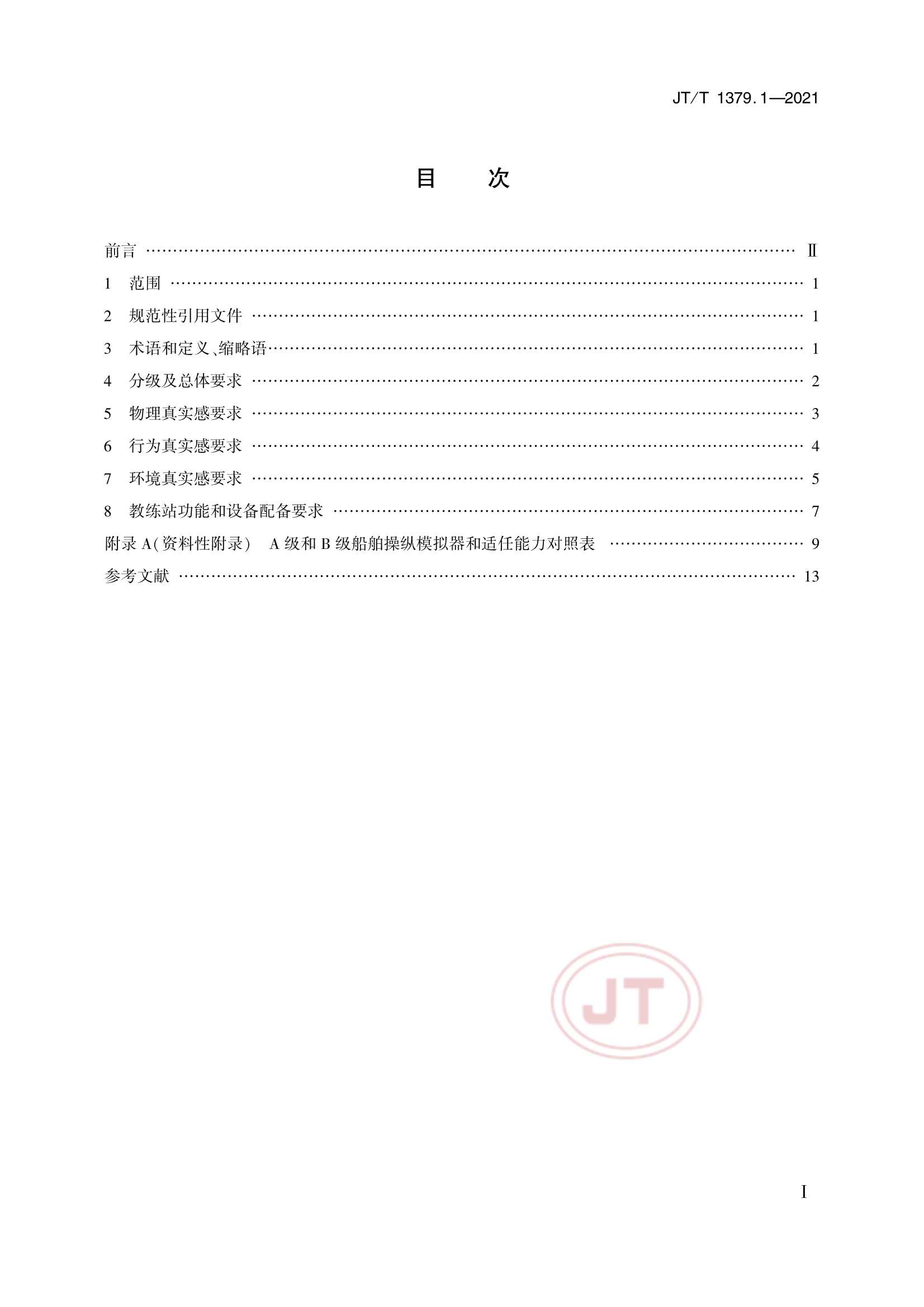 JTT 1379.1-2021 海船船员培训模拟器技术要求 第1部分：船舶操纵模拟器_2.Png