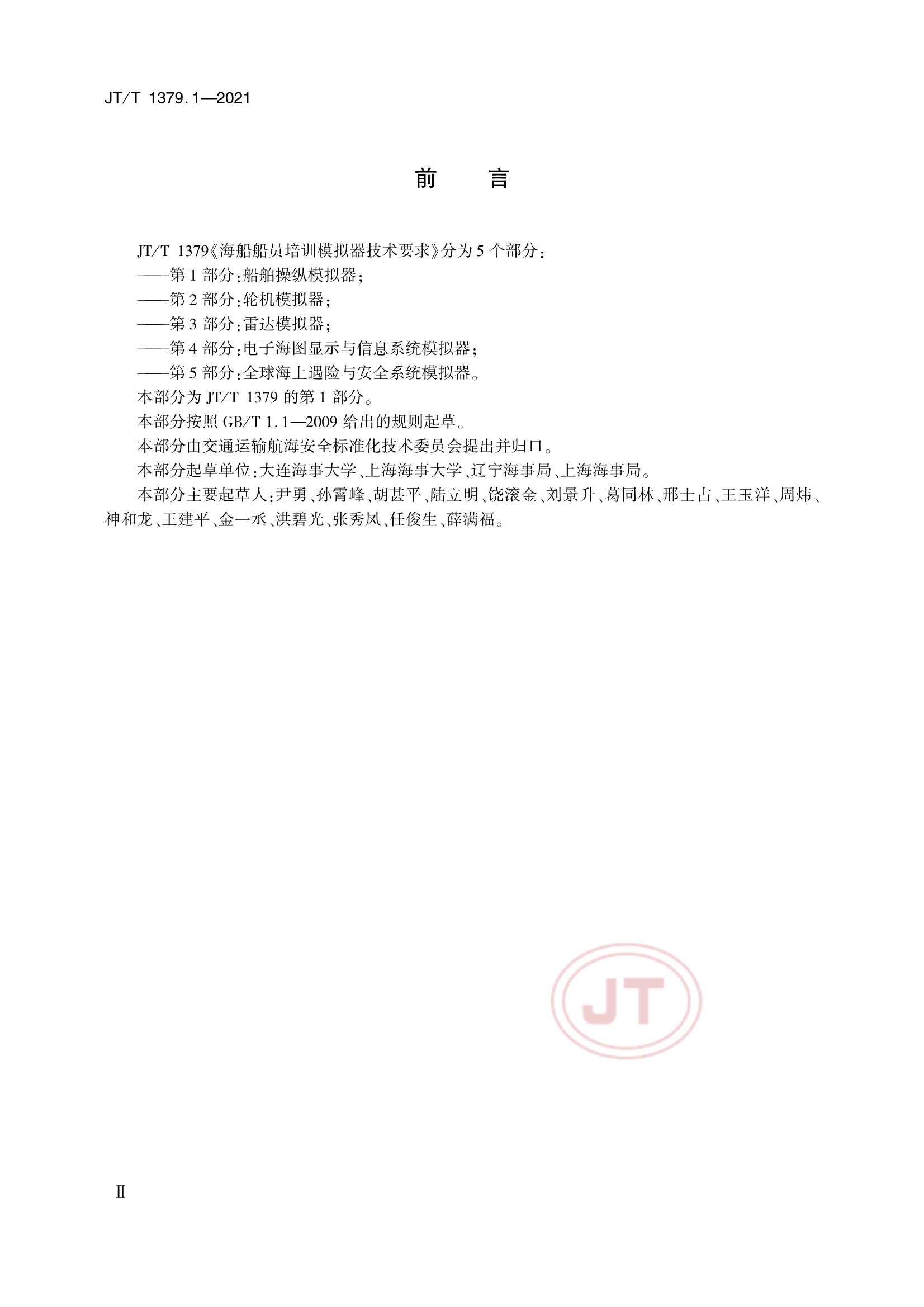 JTT 1379.1-2021 海船船员培训模拟器技术要求 第1部分：船舶操纵模拟器_3.Png