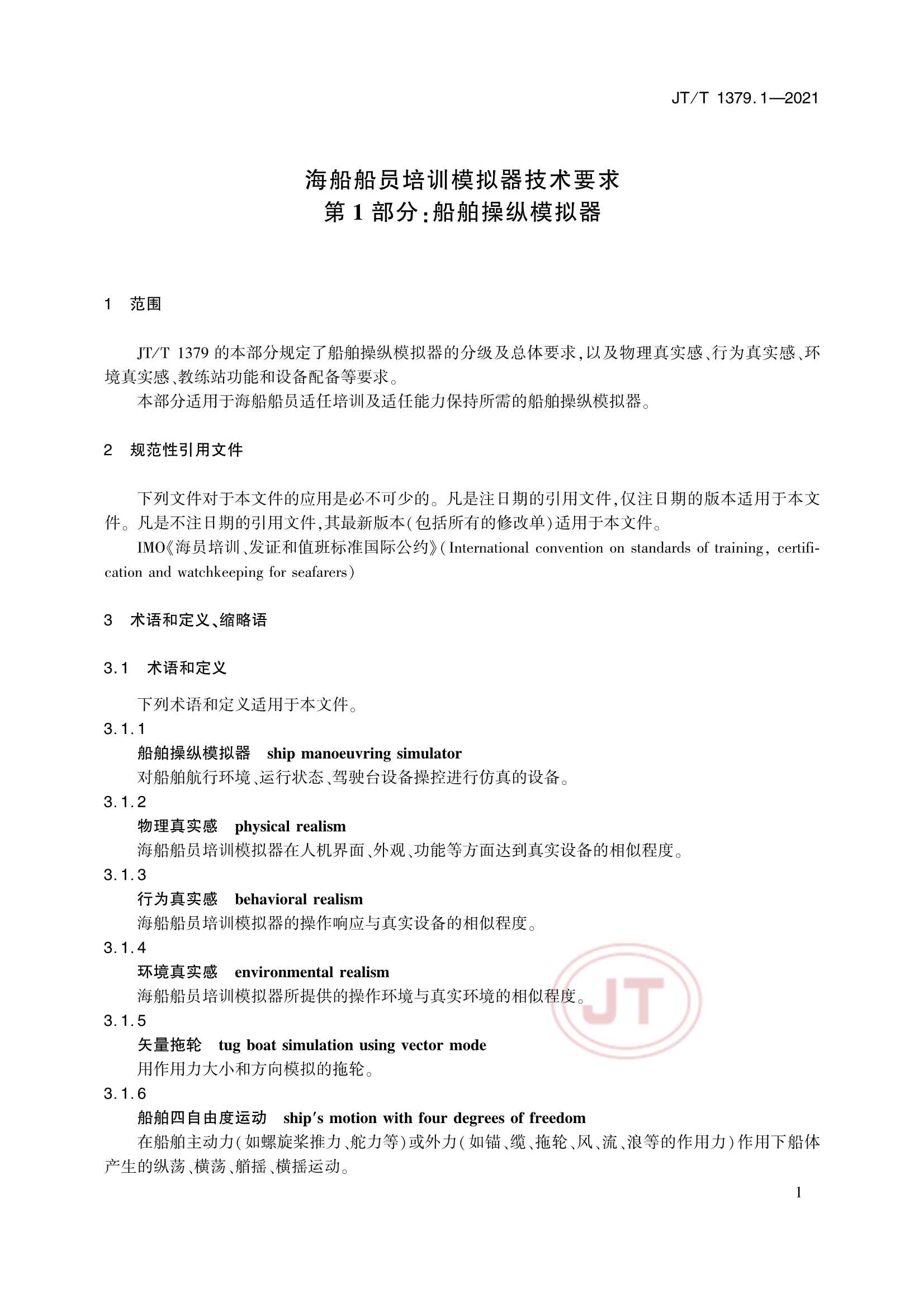 JTT 1379.1-2021 海船船员培训模拟器技术要求 第1部分：船舶操纵模拟器_4.Png