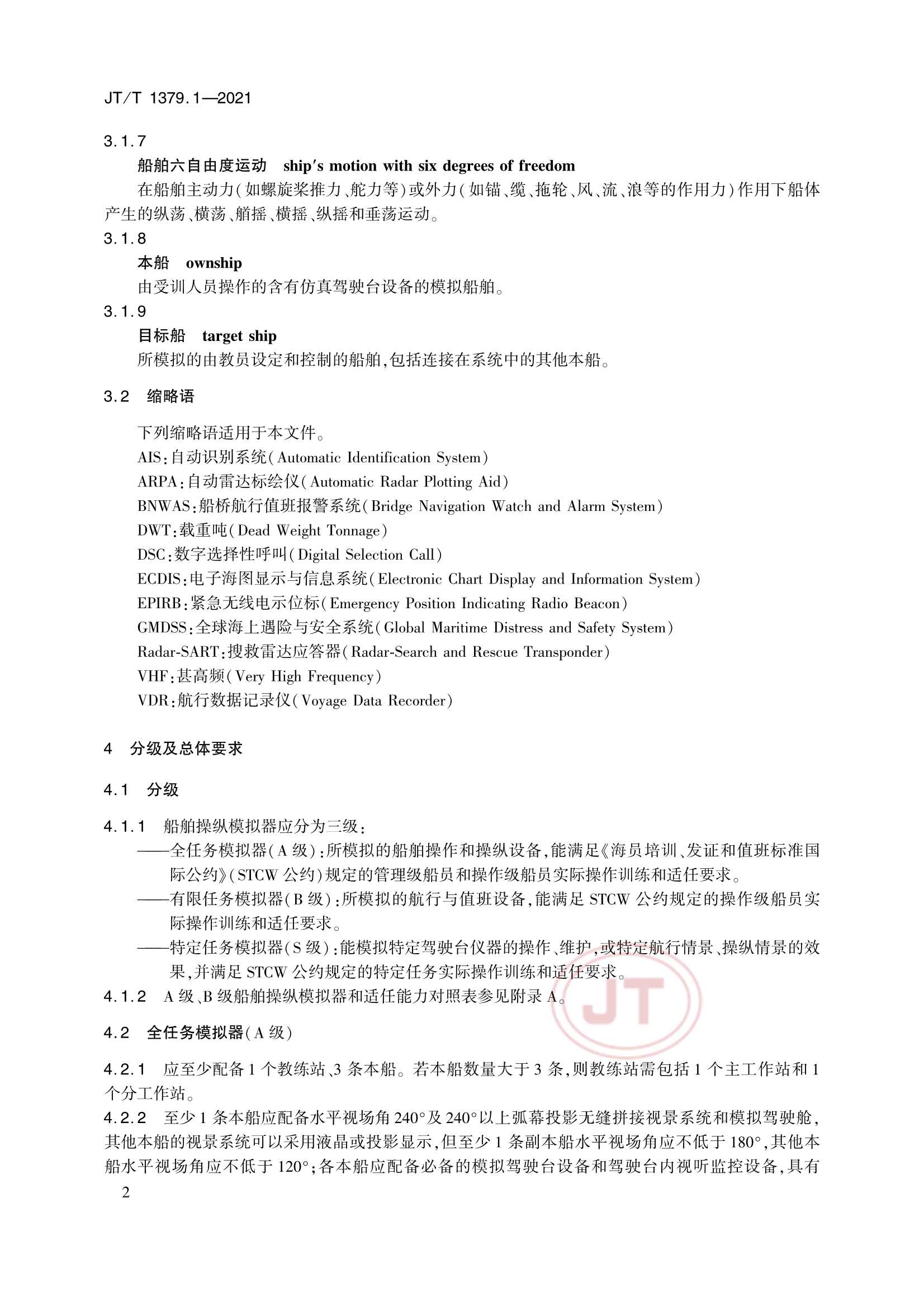 JTT 1379.1-2021 海船船员培训模拟器技术要求 第1部分：船舶操纵模拟器_5.Png