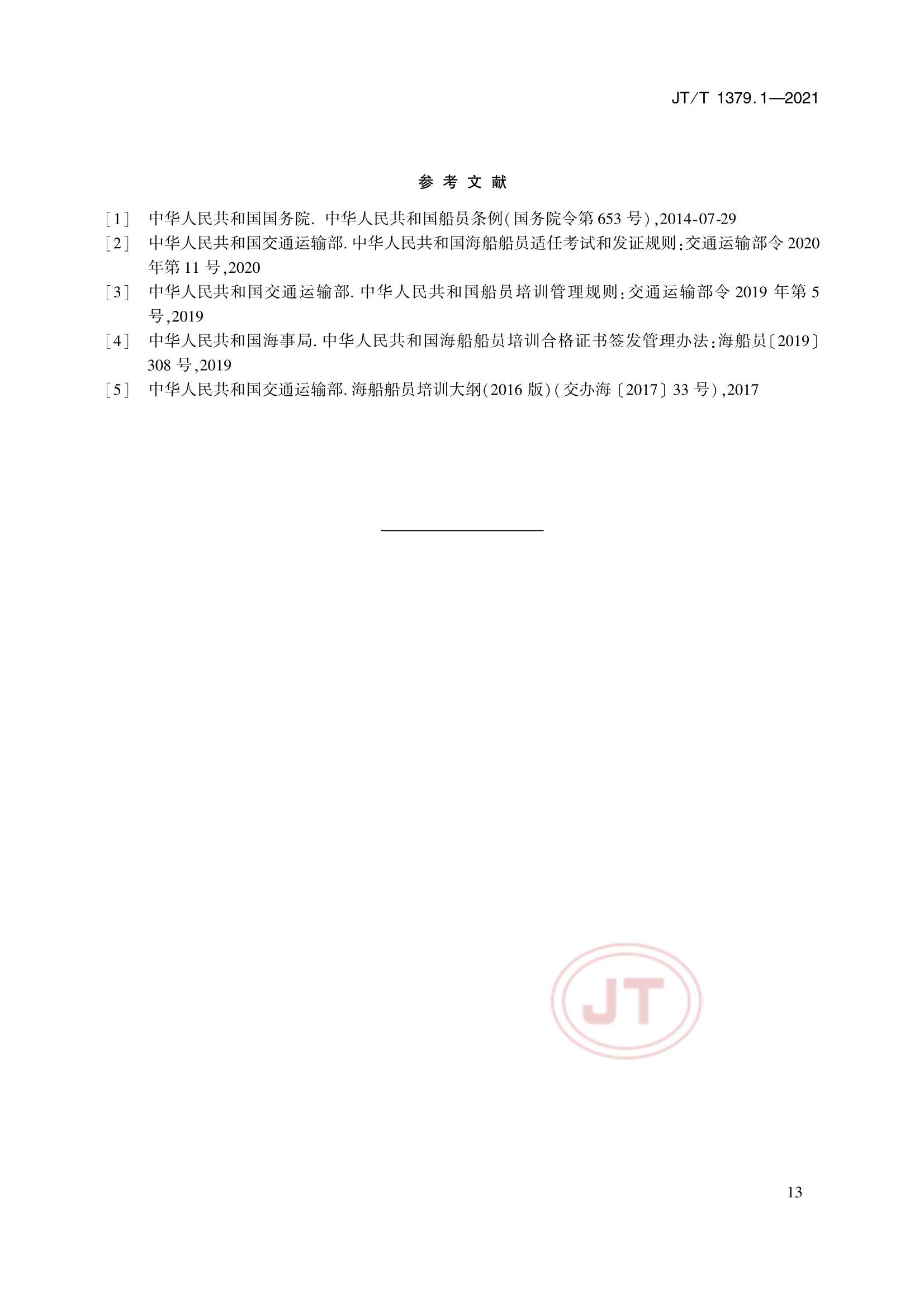 JTT 1379.1-2021 海船船员培训模拟器技术要求 第1部分：船舶操纵模拟器_16.Png