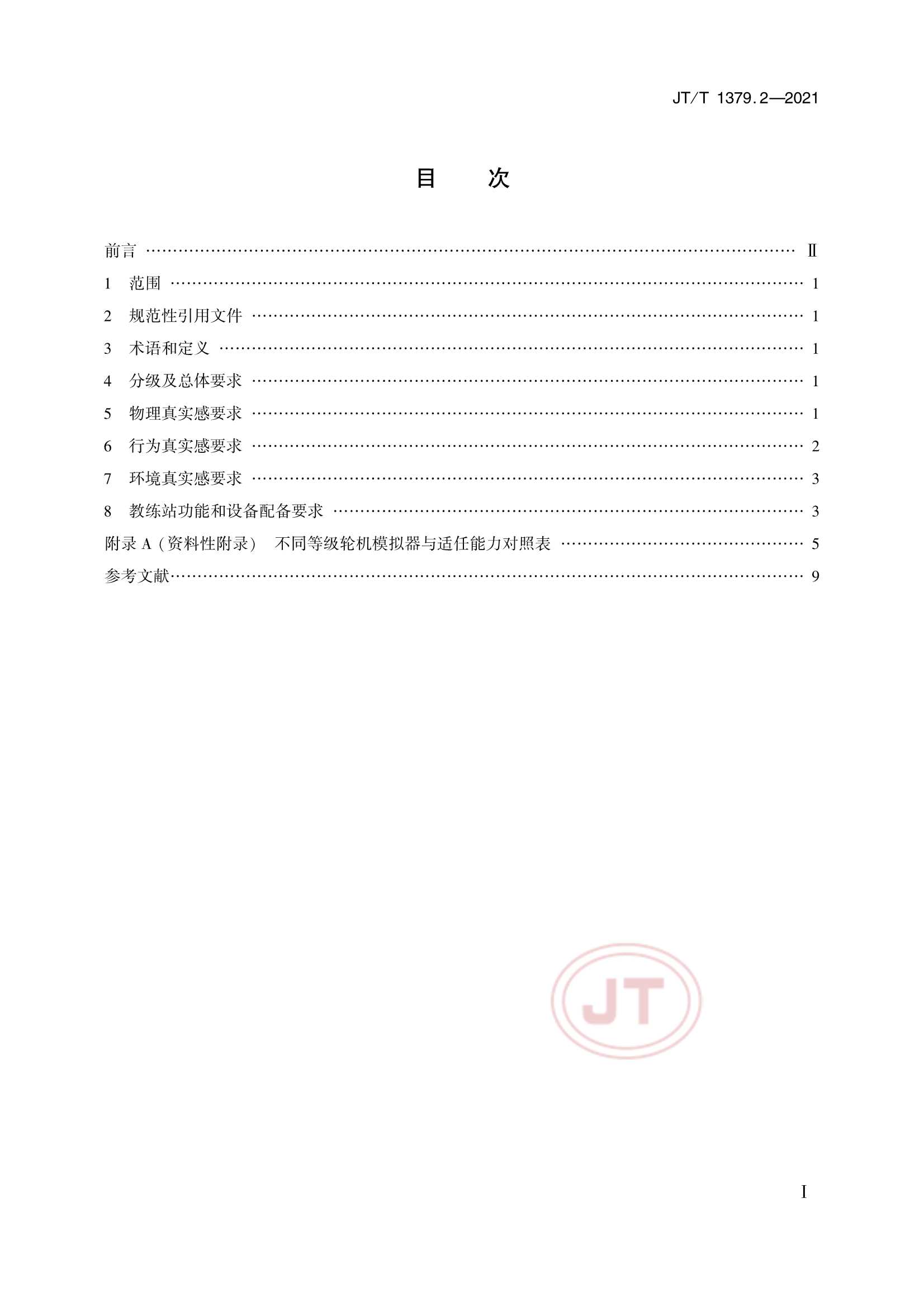 JTT 1379.2-2021 海船船员培训模拟器技术要求 第2部分：轮机模拟器_2.Png