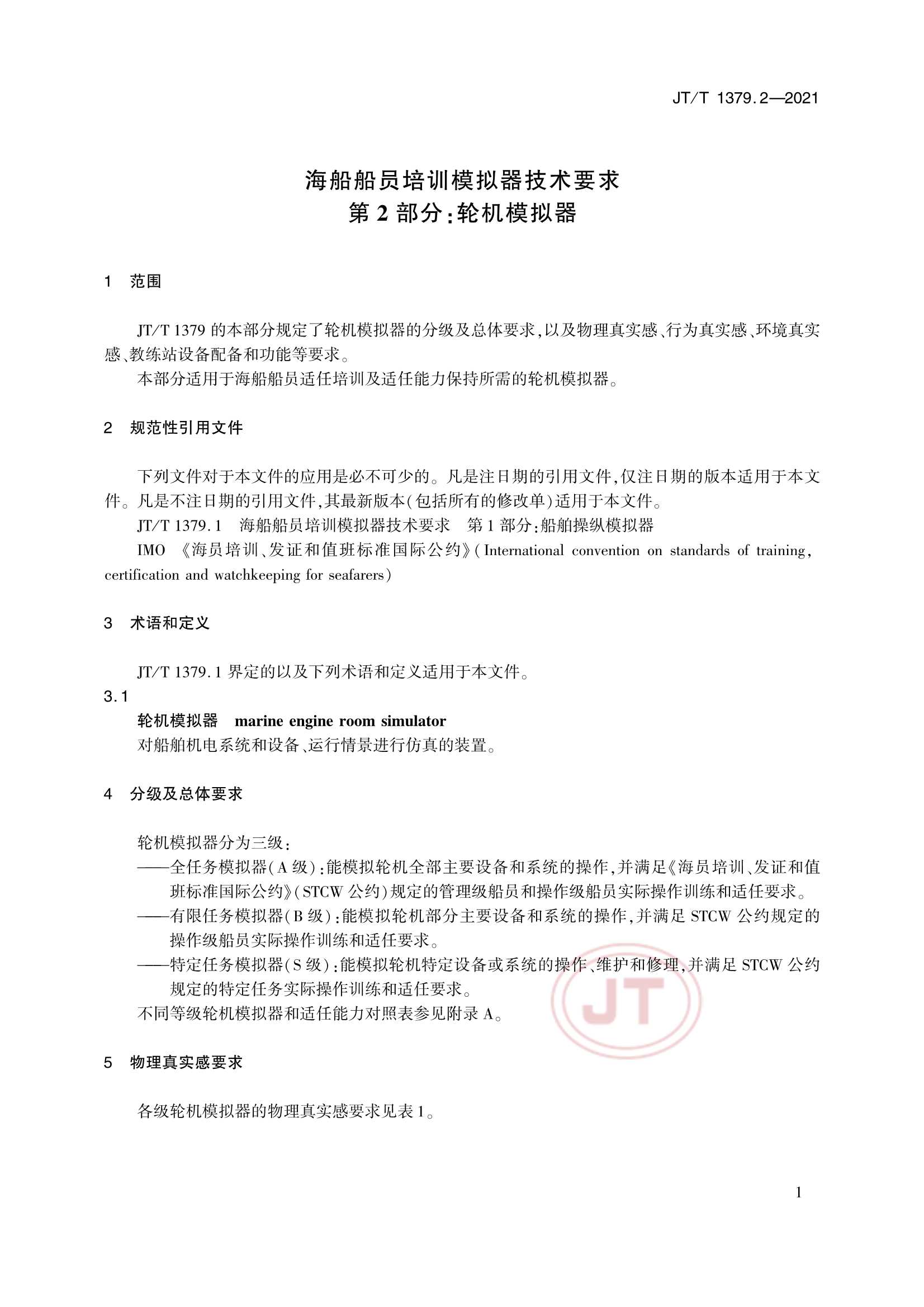 JTT 1379.2-2021 海船船员培训模拟器技术要求 第2部分：轮机模拟器_4.Png