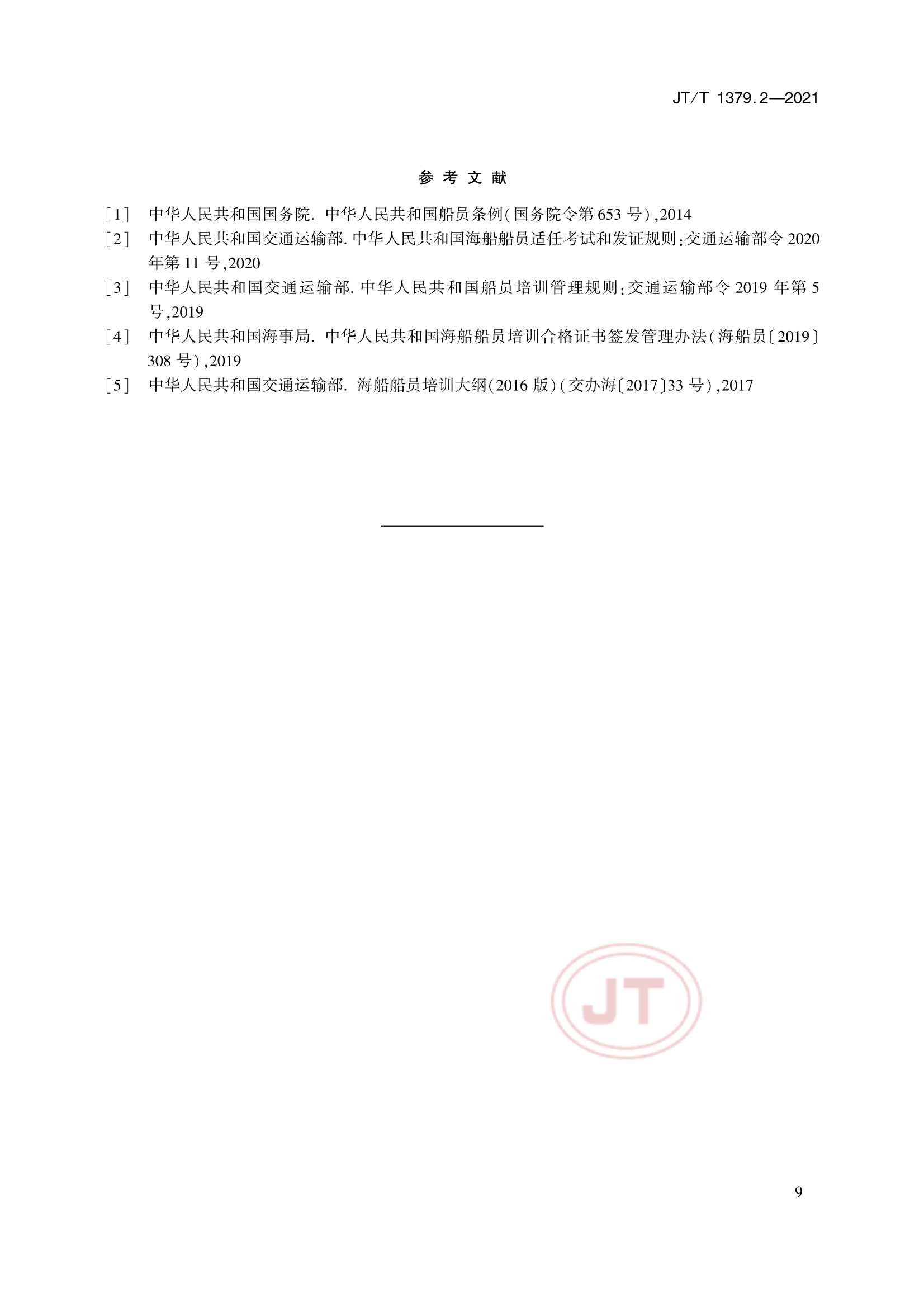 JTT 1379.2-2021 海船船员培训模拟器技术要求 第2部分：轮机模拟器_12.Png