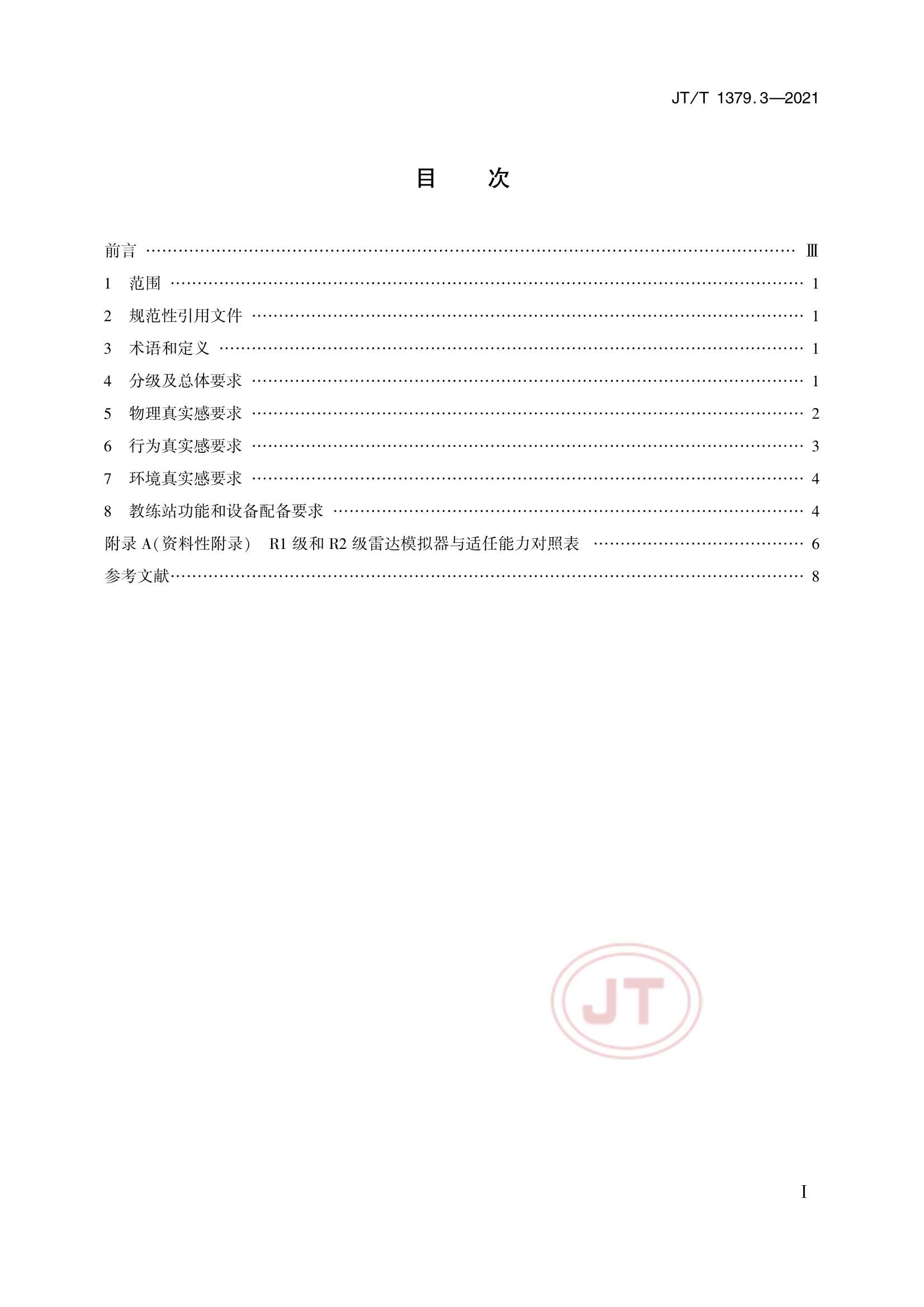 JTT 1379.3-2021  海船船员培训模拟器技术要求  第3部分：雷达模拟器_1.Png