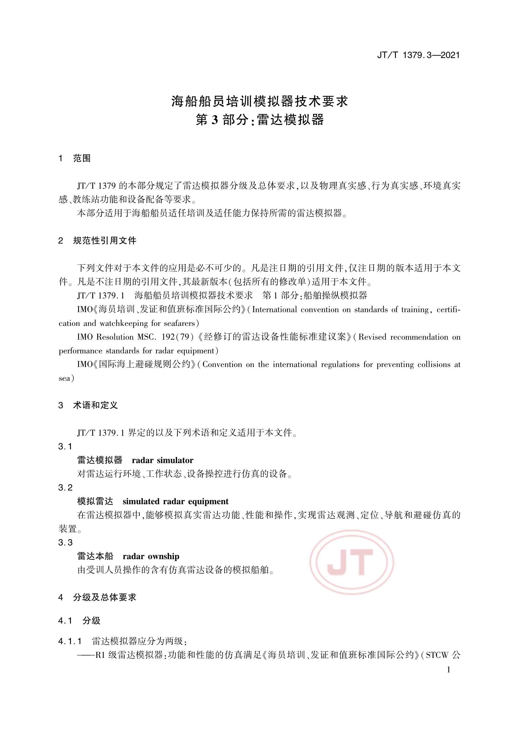 JTT 1379.3-2021 海船船员培训模拟器技术要求 第3部分：雷达模拟器_3.Png