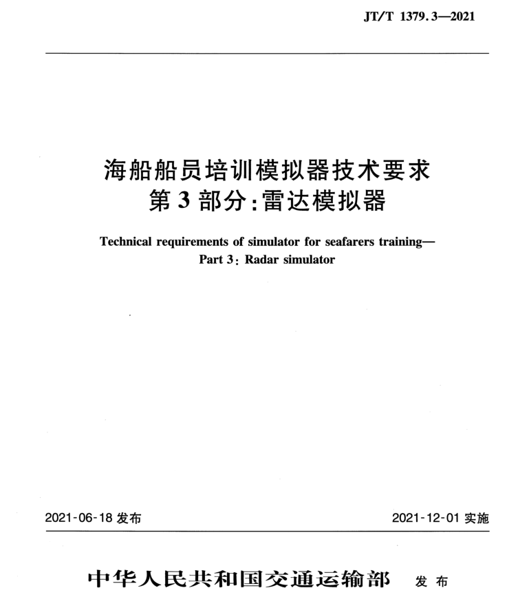 JTT 1379.3-2021  海船船员培训模拟器技术要求  第3部分：雷达模拟器_1.Png
