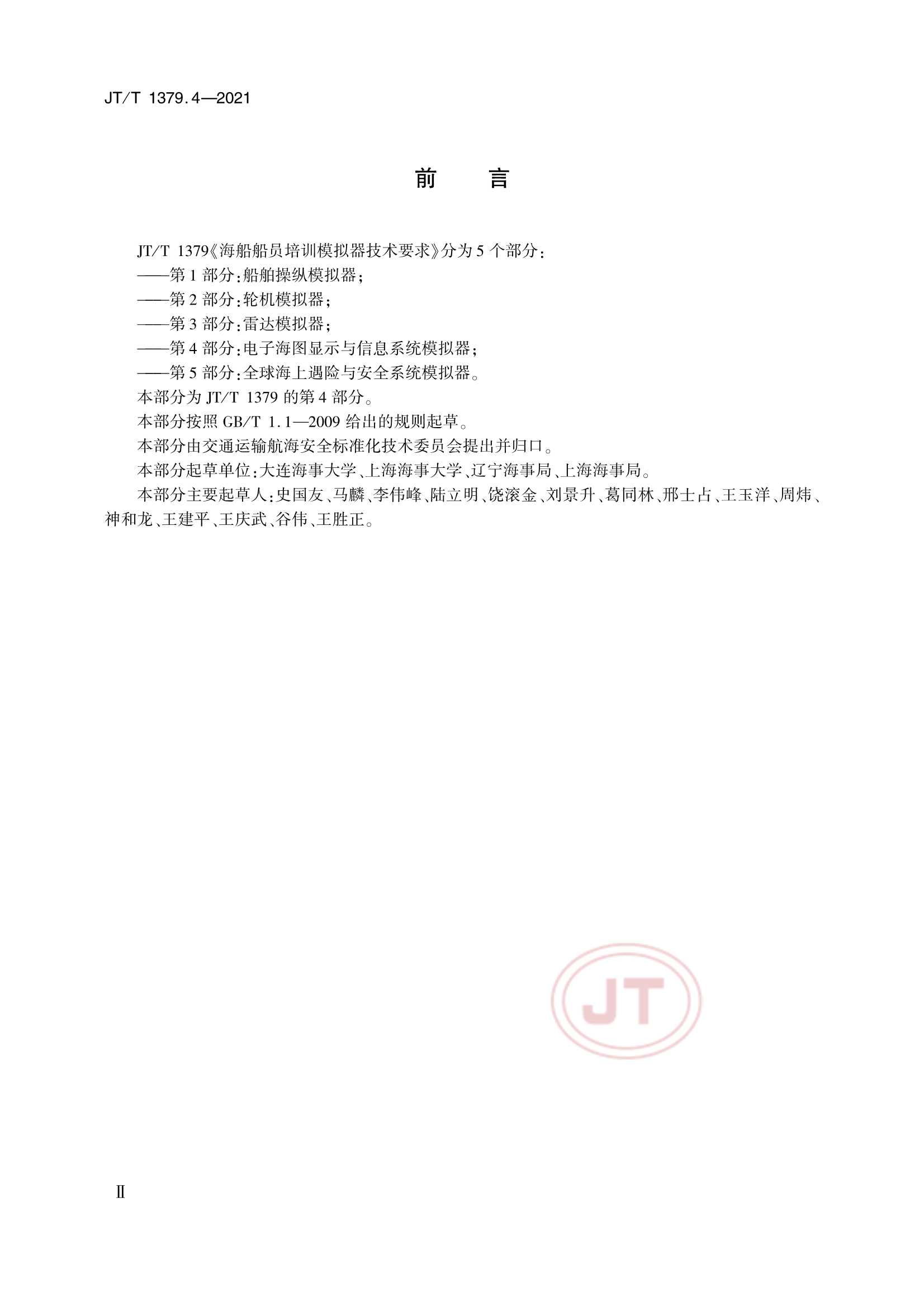 JTT 1379.4-2021 海船船员培训模拟器技术要求 第4部分：电子海图显示与信息系统模拟器_3.Png
