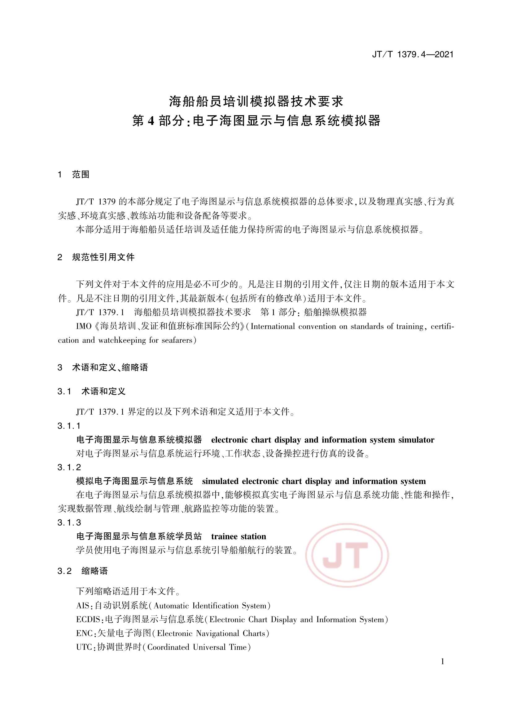 JTT 1379.4-2021 海船船员培训模拟器技术要求 第4部分：电子海图显示与信息系统模拟器_4.Png