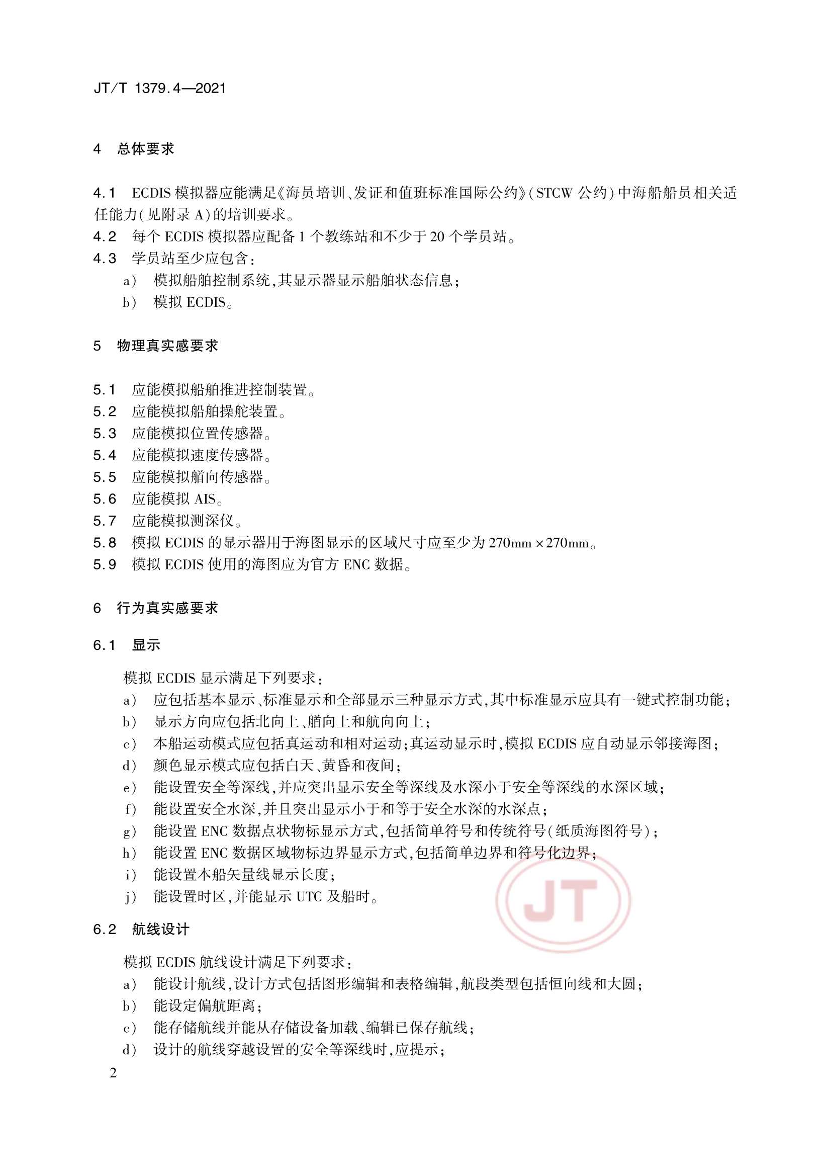 JTT 1379.4-2021 海船船员培训模拟器技术要求 第4部分：电子海图显示与信息系统模拟器_5.Png