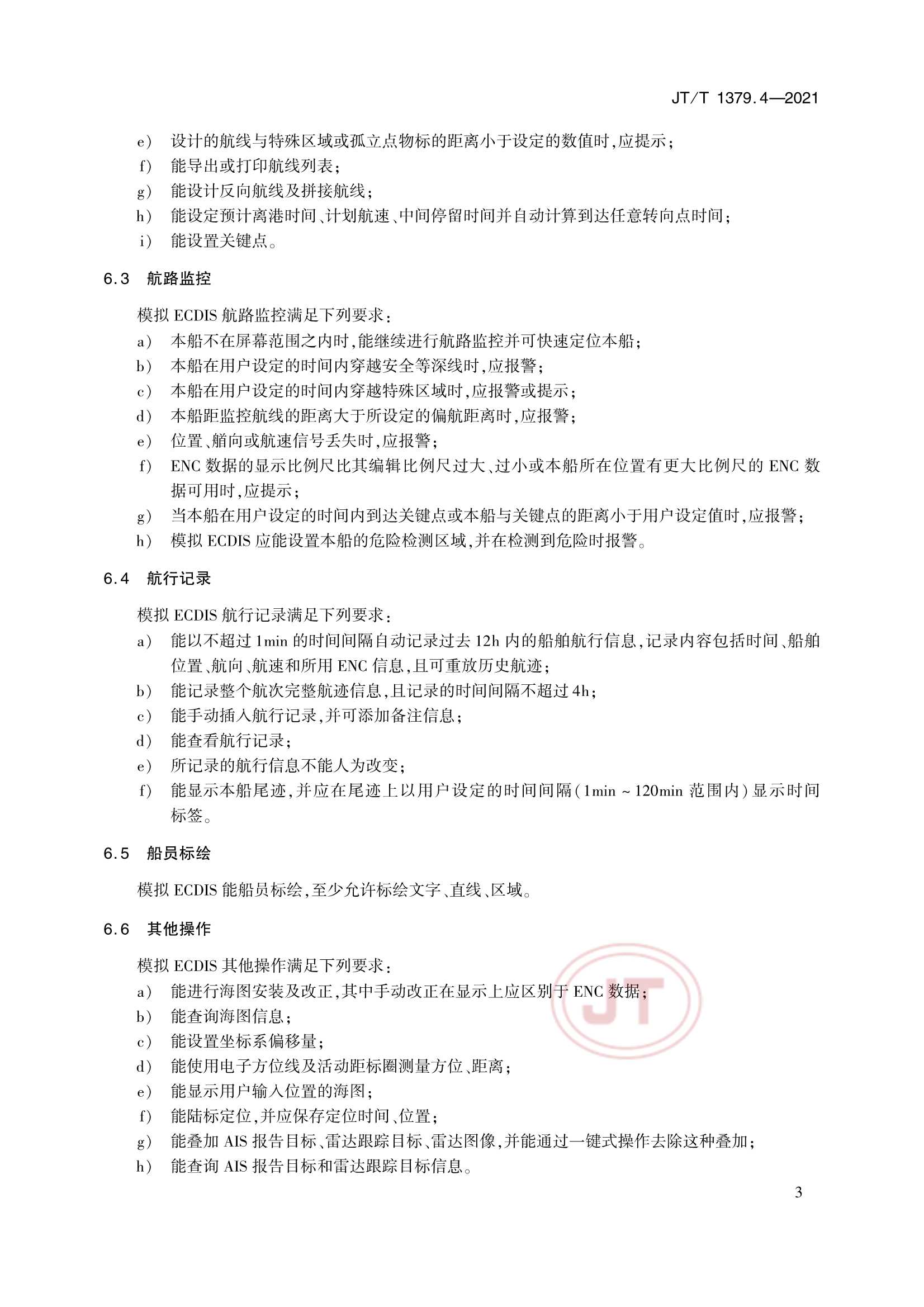 JTT 1379.4-2021 海船船员培训模拟器技术要求 第4部分：电子海图显示与信息系统模拟器_6.Png