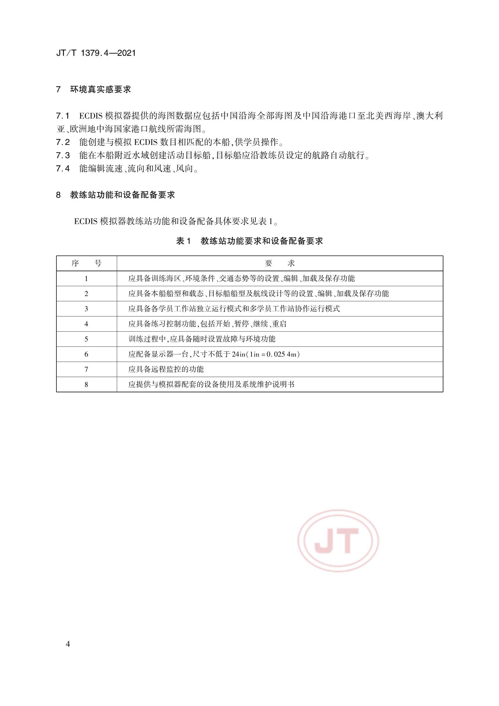 JTT 1379.4-2021 海船船员培训模拟器技术要求 第4部分：电子海图显示与信息系统模拟器_7.Png