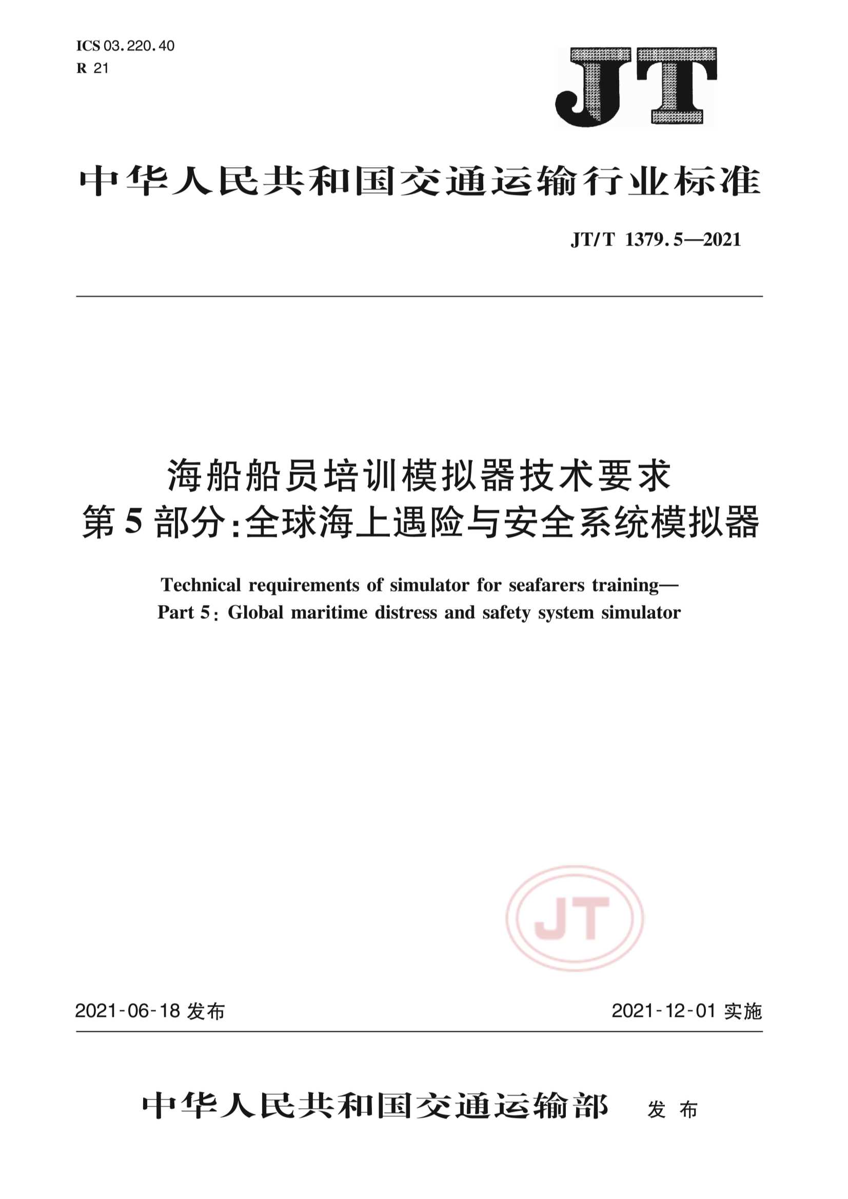 JTT 1379.5-2021  海船船员培训模拟器技术要求  第5部分：全球海上遇险与安全系统模拟器_1.Png