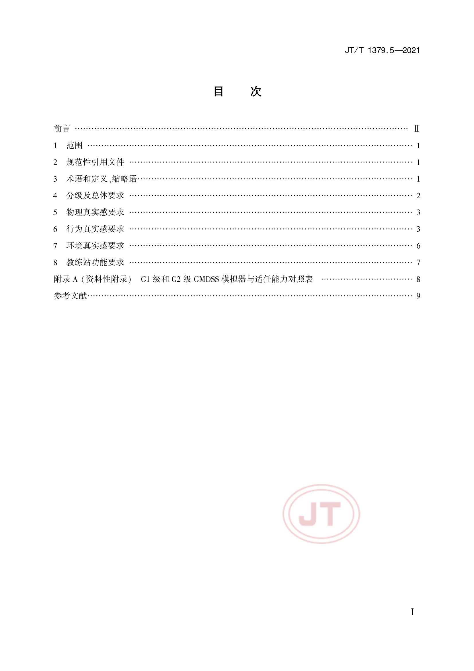 JTT 1379.5-2021 海船船员培训模拟器技术要求 第5部分：全球海上遇险与安全系统模拟器_2.Png