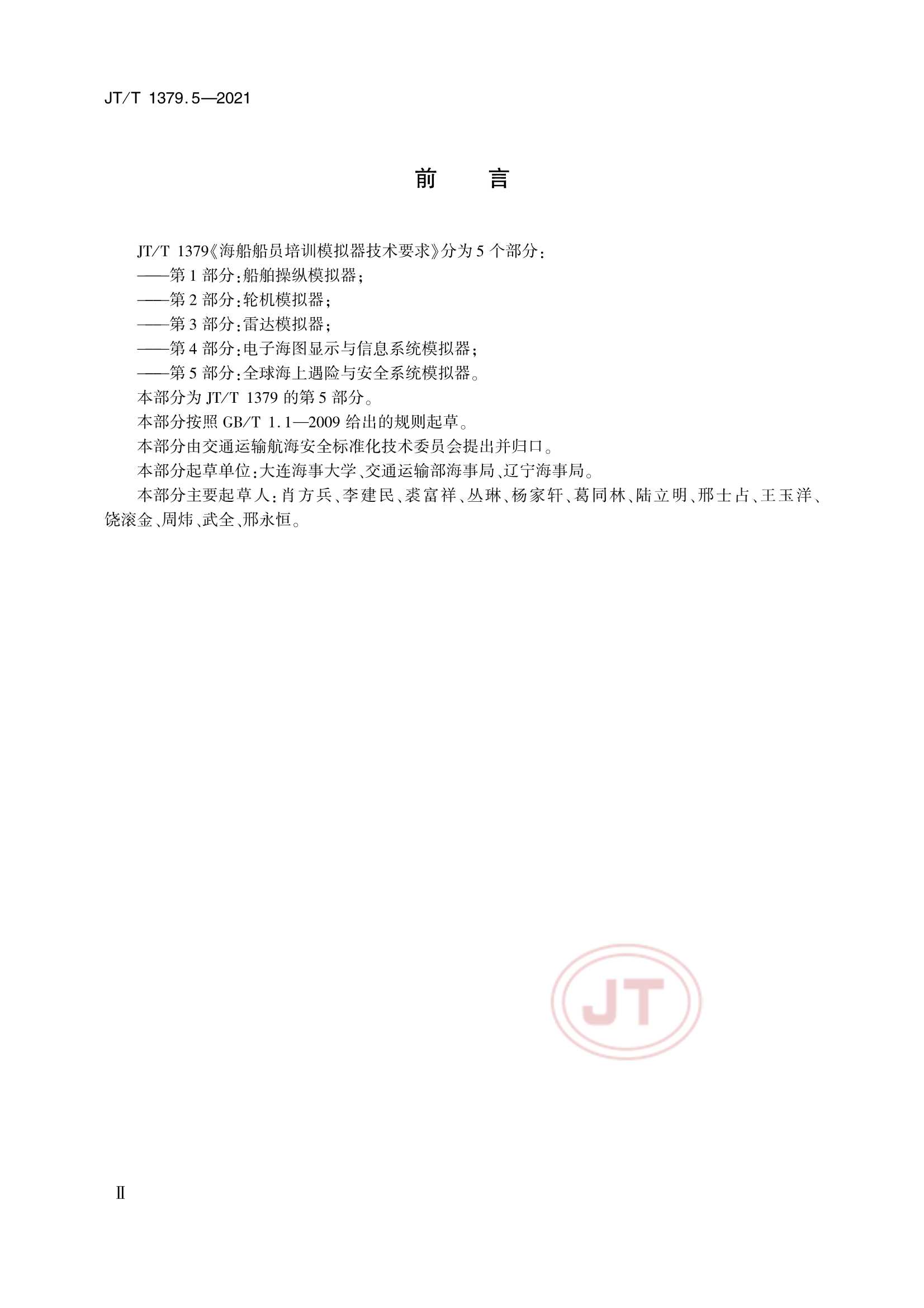 JTT 1379.5-2021 海船船员培训模拟器技术要求 第5部分：全球海上遇险与安全系统模拟器_3.Png