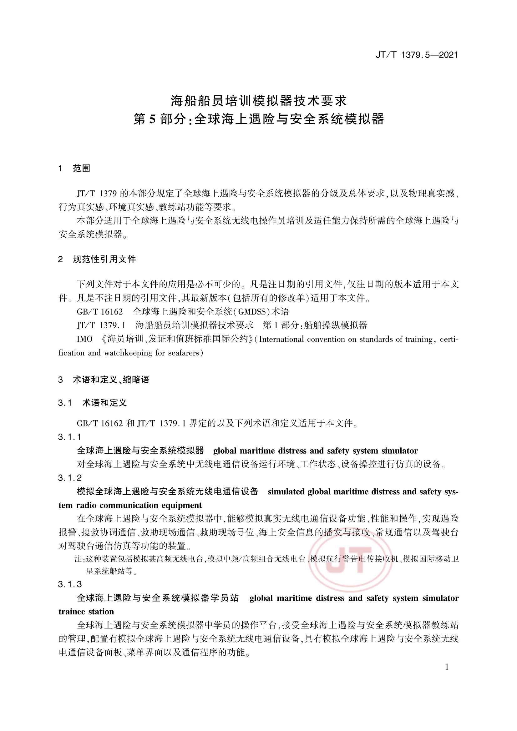 JTT 1379.5-2021 海船船员培训模拟器技术要求 第5部分：全球海上遇险与安全系统模拟器_4.Png