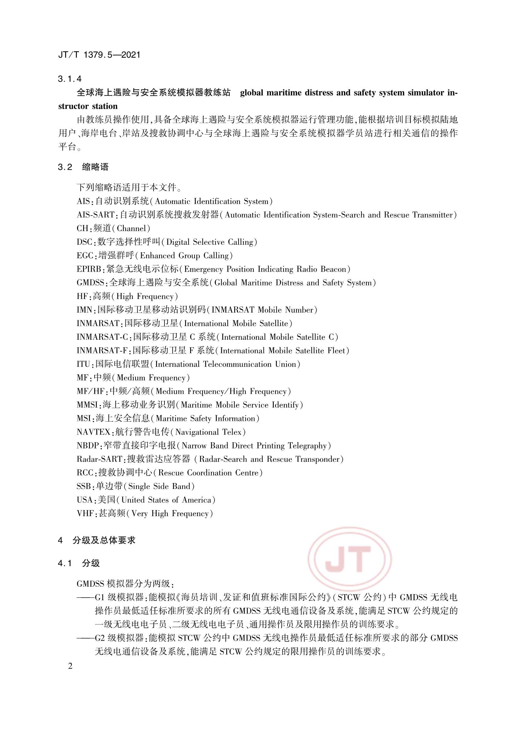JTT 1379.5-2021 海船船员培训模拟器技术要求 第5部分：全球海上遇险与安全系统模拟器_5.Png