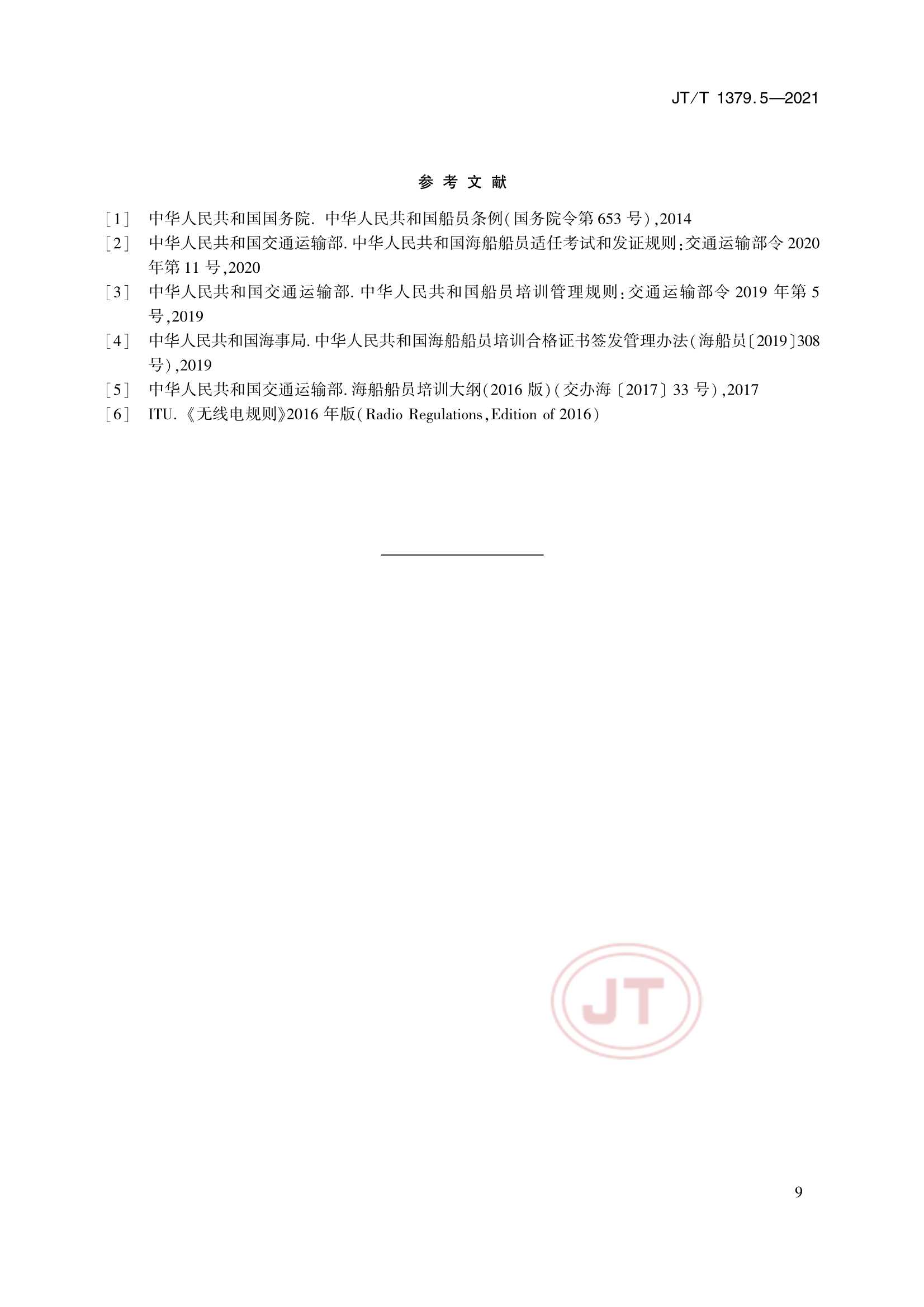 JTT 1379.5-2021 海船船员培训模拟器技术要求 第5部分：全球海上遇险与安全系统模拟器_12.Png