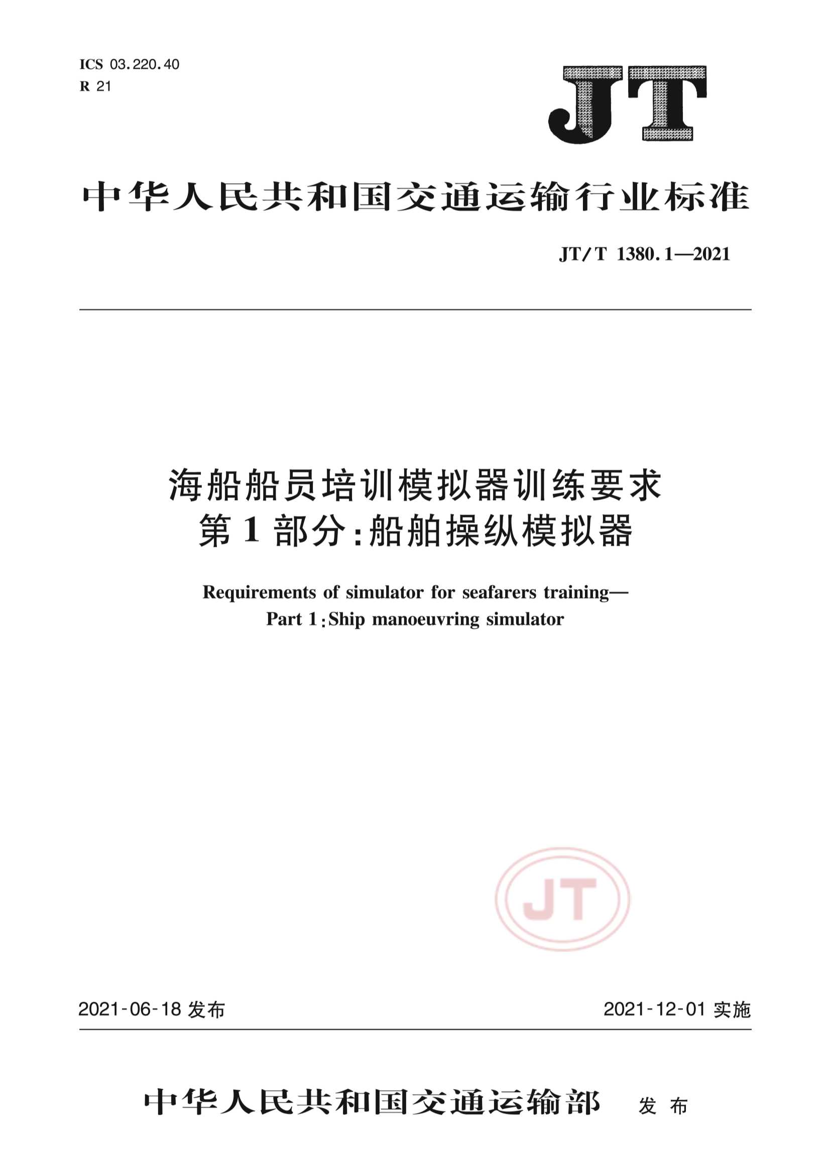 JTT 1380.1-2021  海船船员培训模拟器训练要求  第1部分：船舶操纵模拟器_1.Png