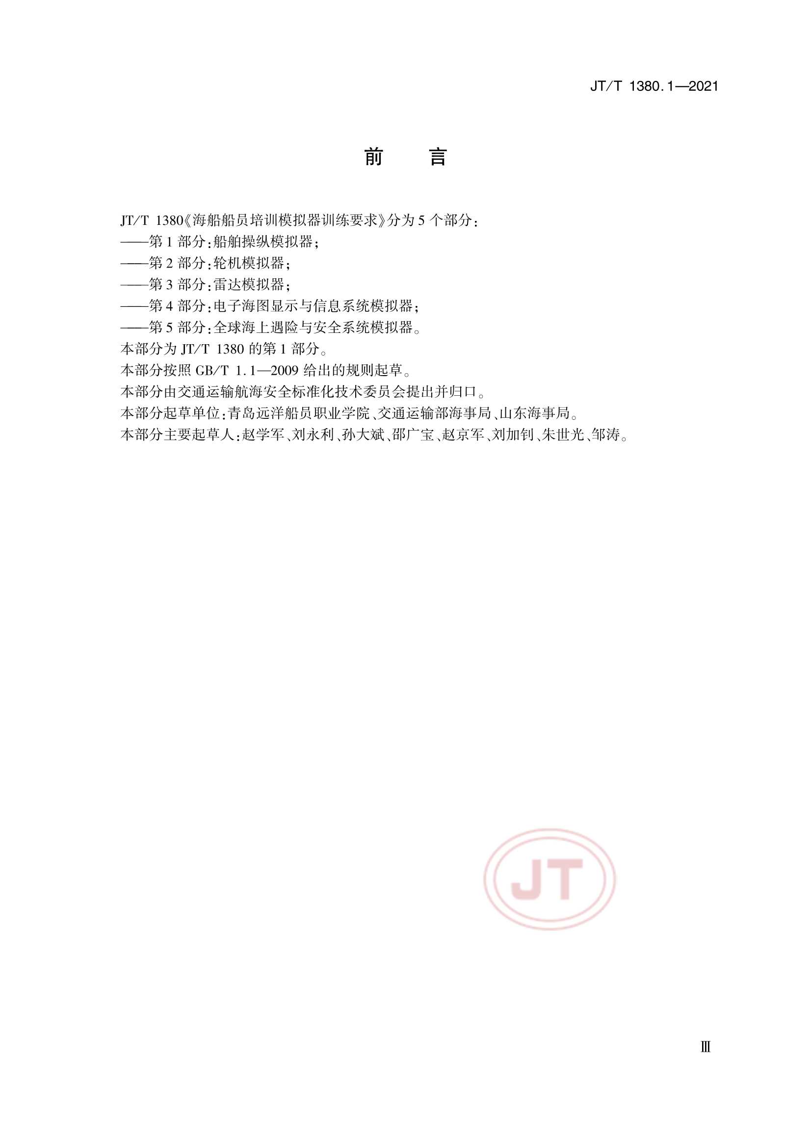 JTT 1380.1-2021 海船船员培训模拟器训练要求 第1部分：船舶操纵模拟器_3.Png