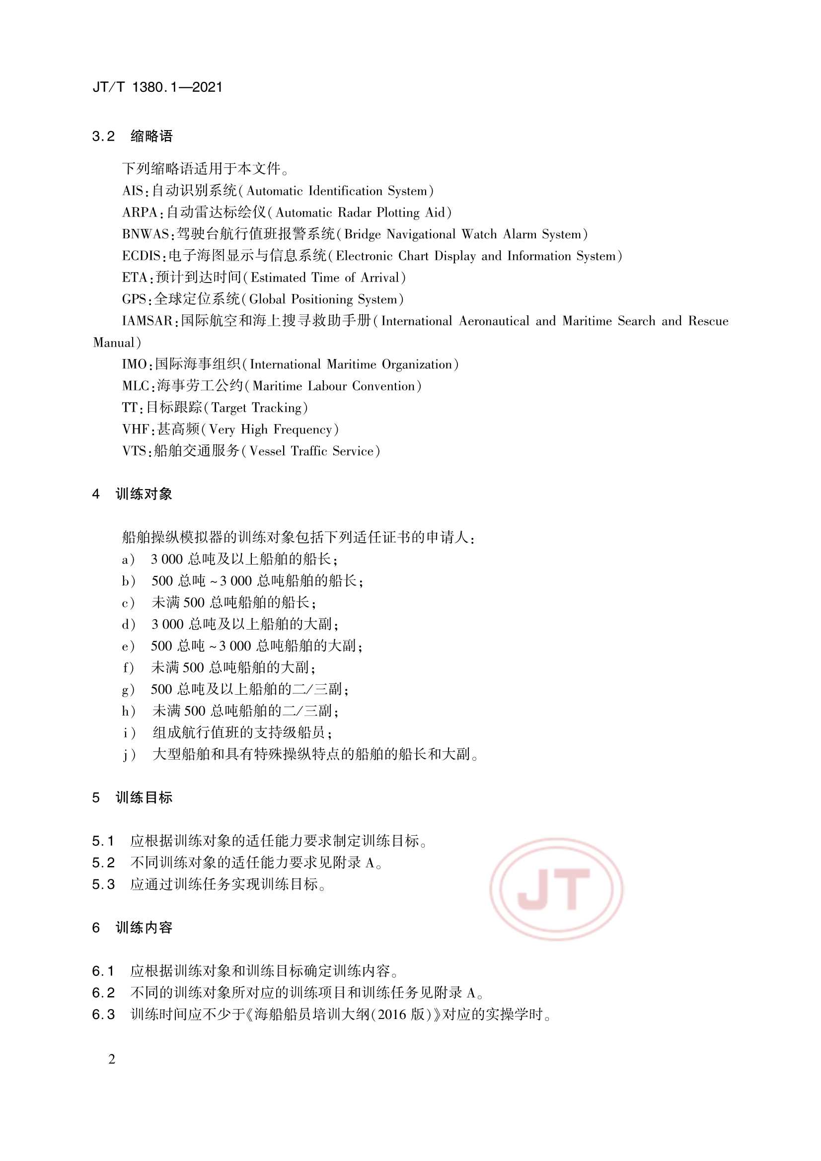 JTT 1380.1-2021 海船船员培训模拟器训练要求 第1部分：船舶操纵模拟器_5.Png