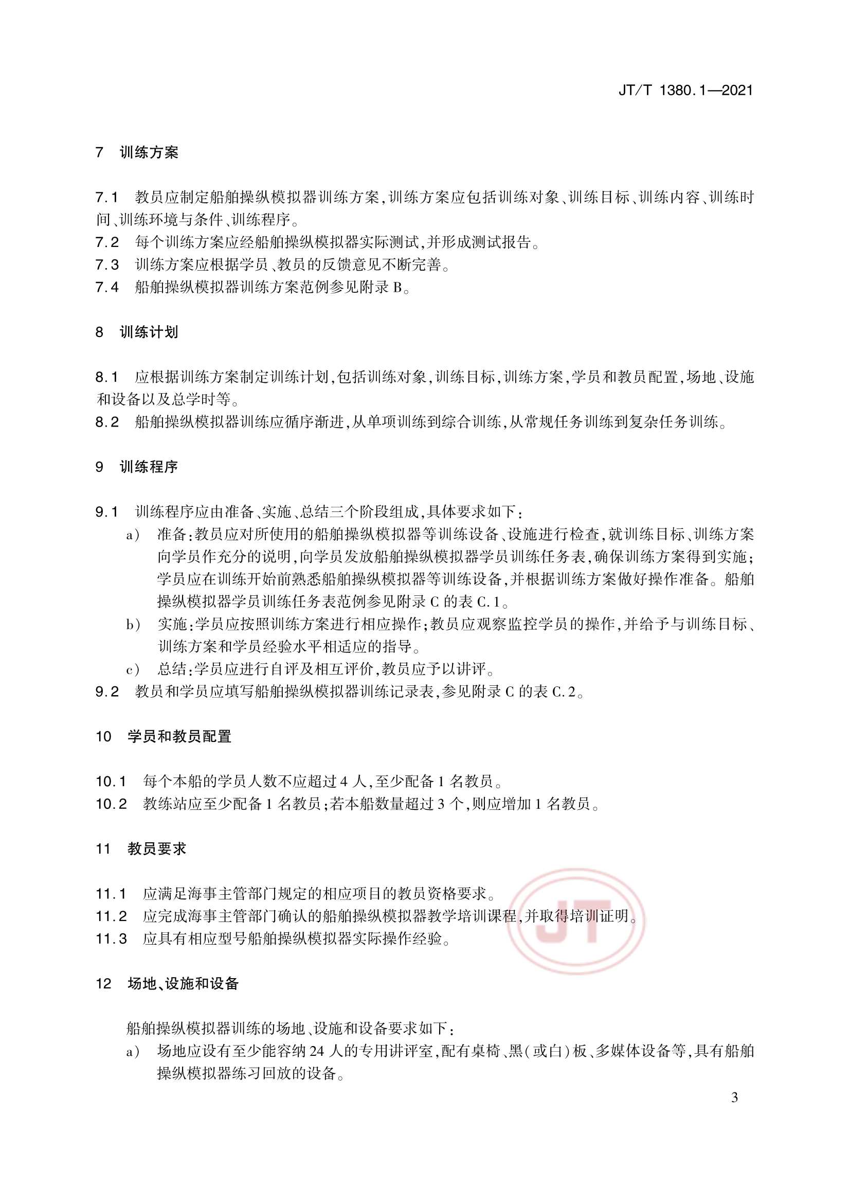 JTT 1380.1-2021 海船船员培训模拟器训练要求 第1部分：船舶操纵模拟器_6.Png