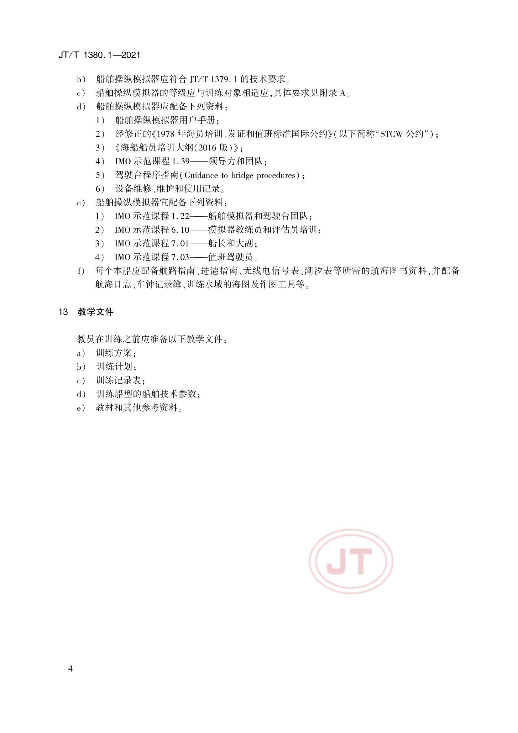 JTT 1380.1-2021 海船船员培训模拟器训练要求 第1部分：船舶操纵模拟器_7.Png