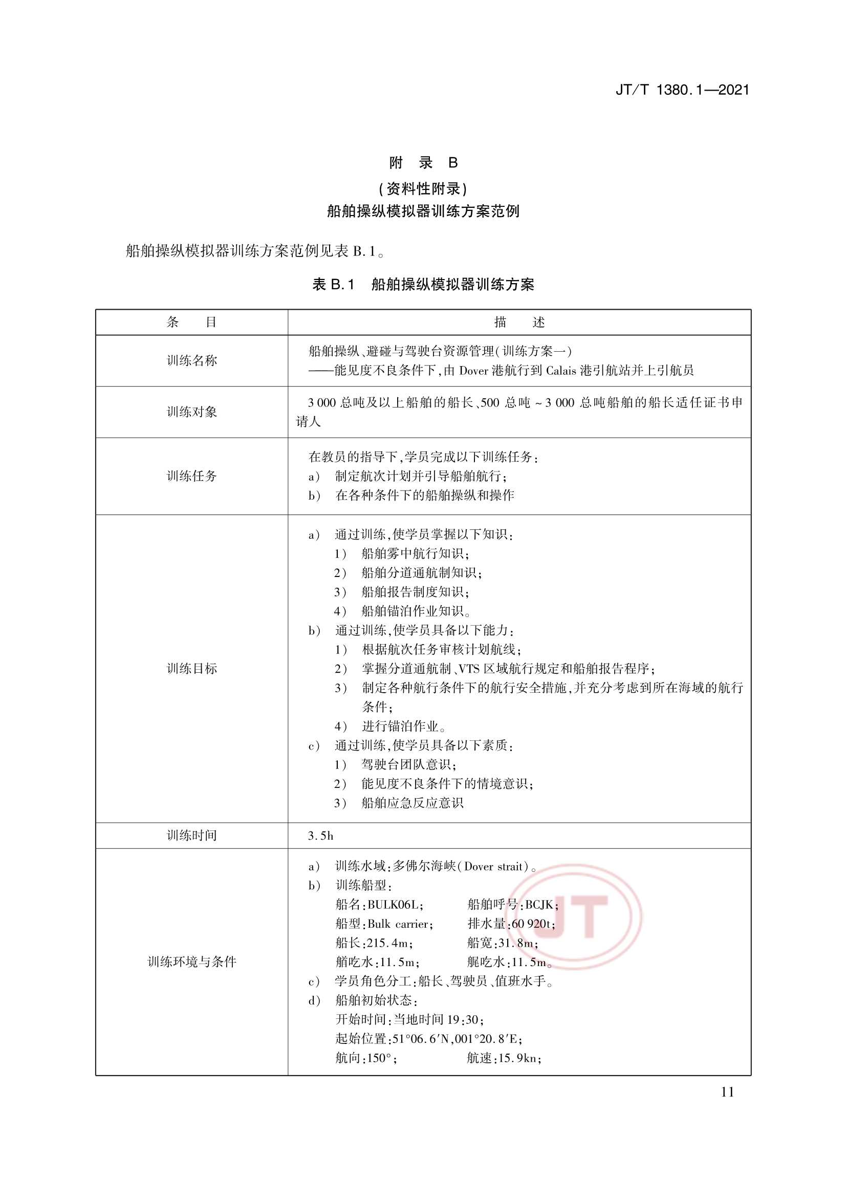JTT 1380.1-2021 海船船员培训模拟器训练要求 第1部分：船舶操纵模拟器_14.Png