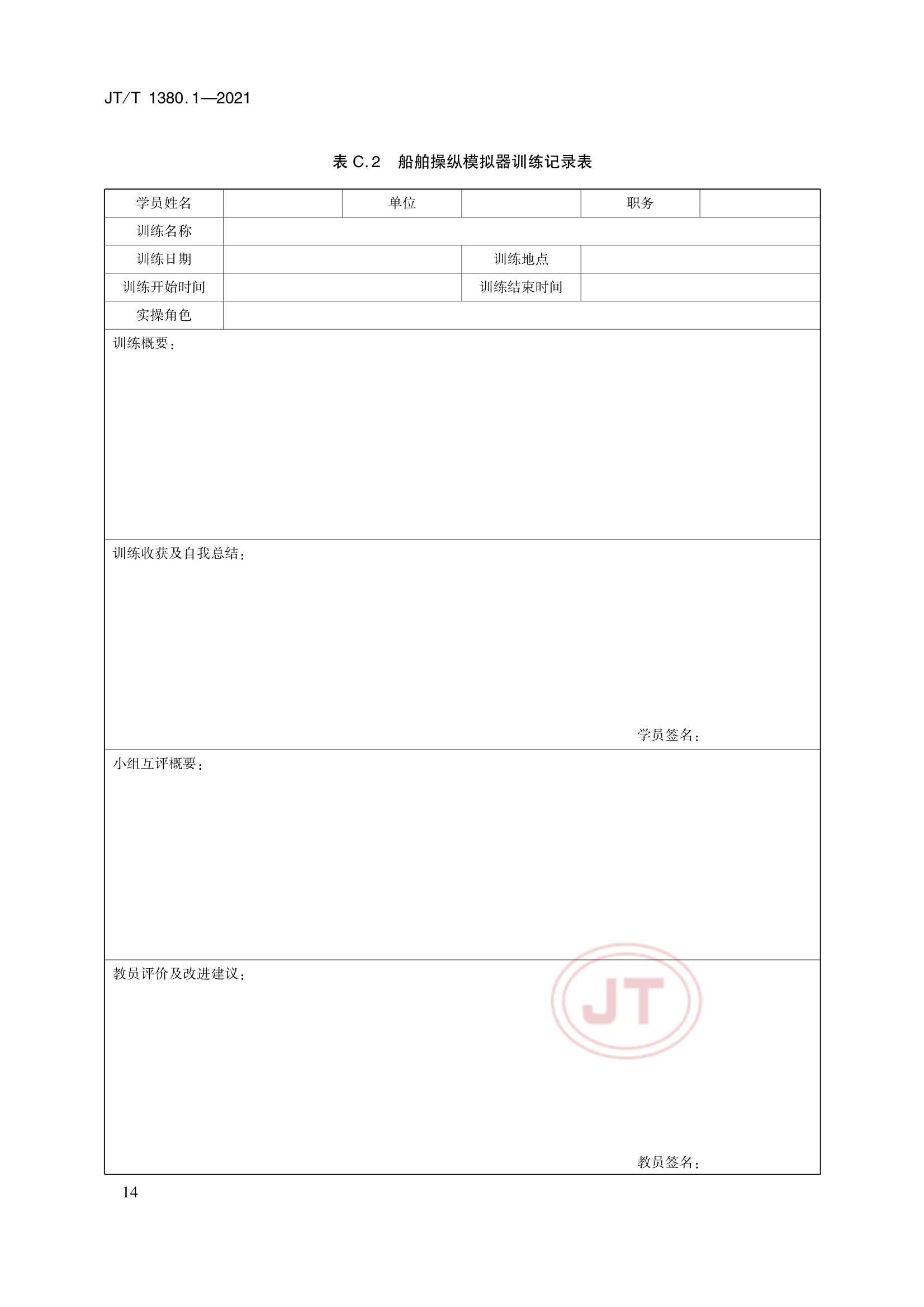 JTT 1380.1-2021 海船船员培训模拟器训练要求 第1部分：船舶操纵模拟器_17.Png