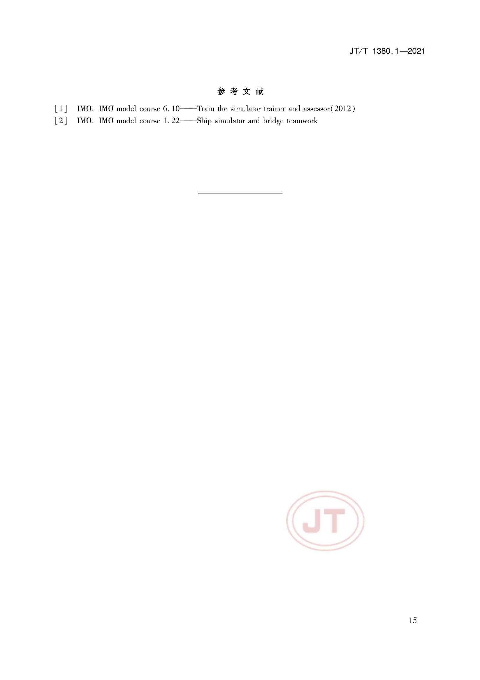 JTT 1380.1-2021 海船船员培训模拟器训练要求 第1部分：船舶操纵模拟器_18.Png