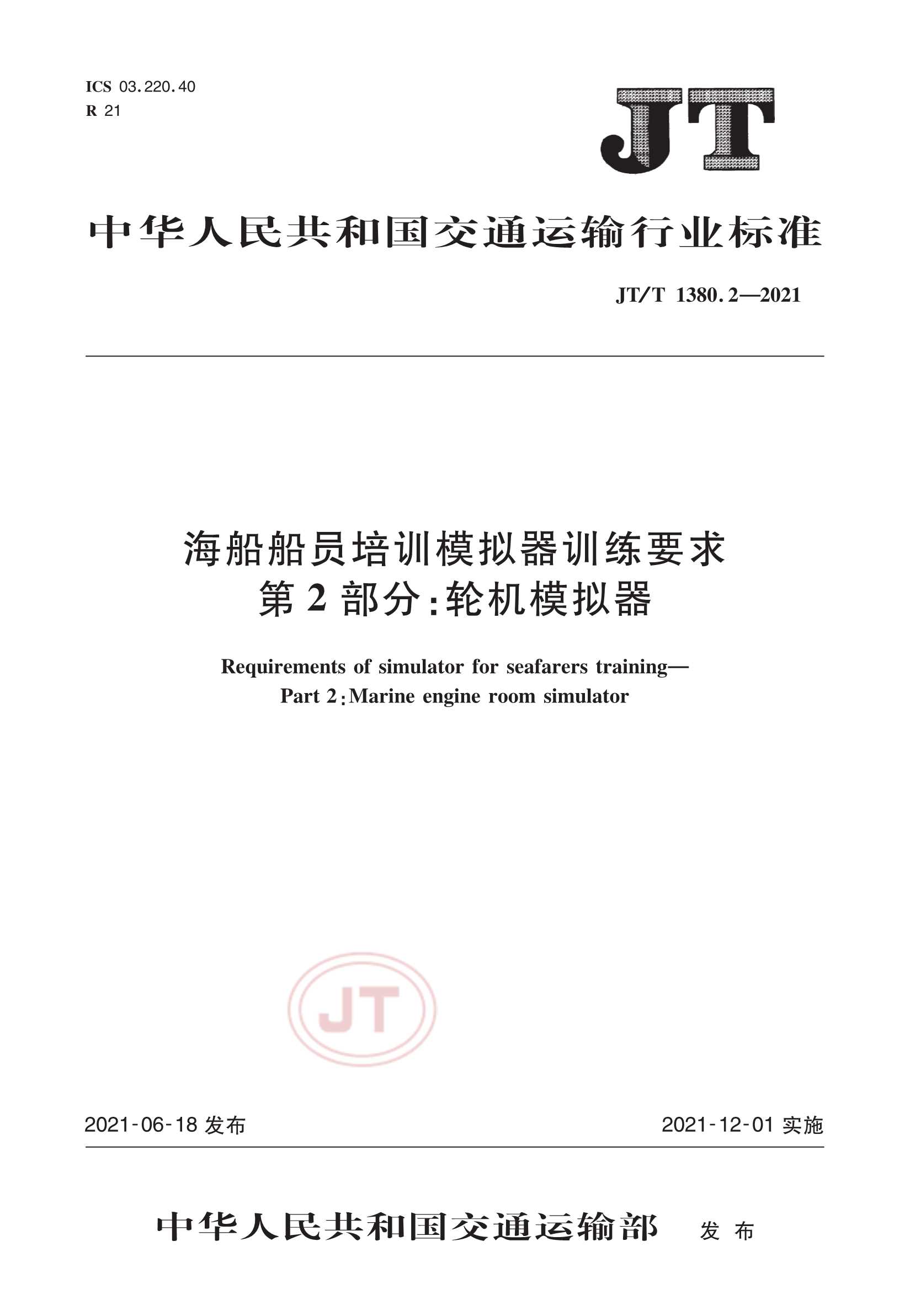 JTT 1380.2-2021  海船船员培训模拟器训练要求  第2部分：轮机模拟器_1.Png