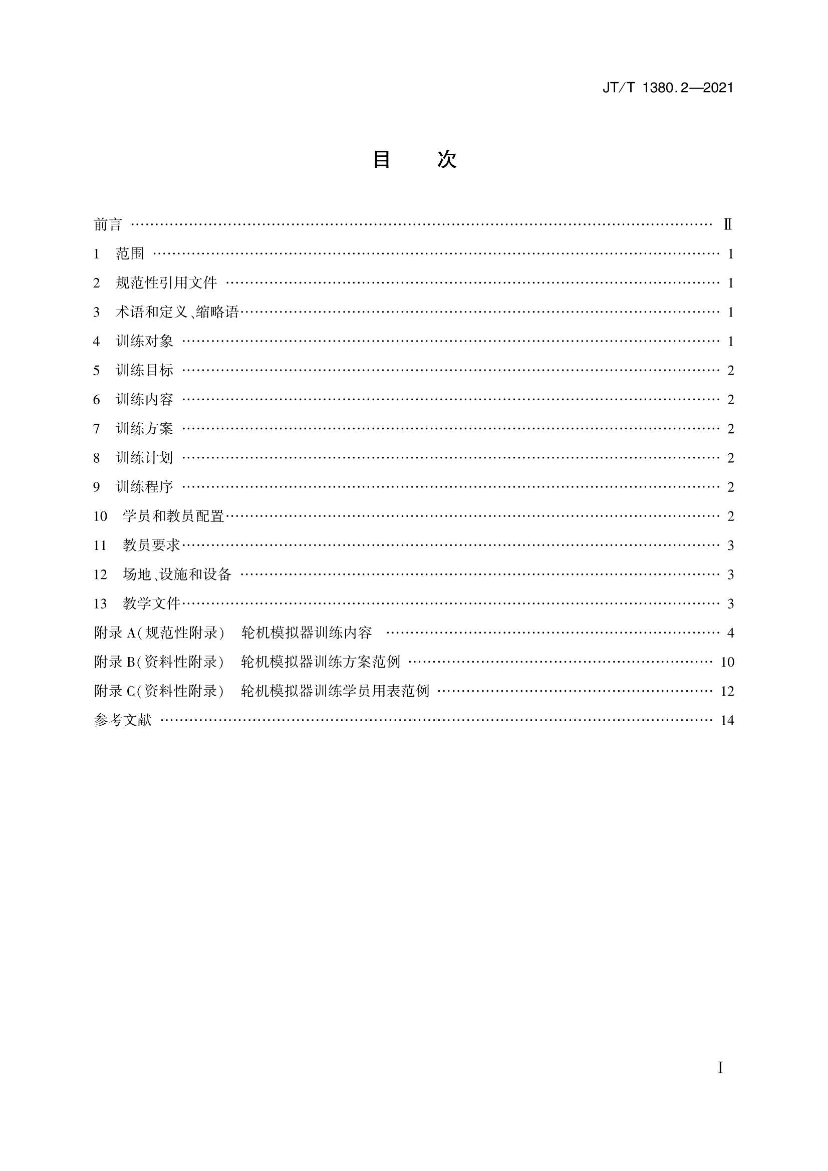 JTT 1380.2-2021 海船船员培训模拟器训练要求 第2部分：轮机模拟器_2.Png