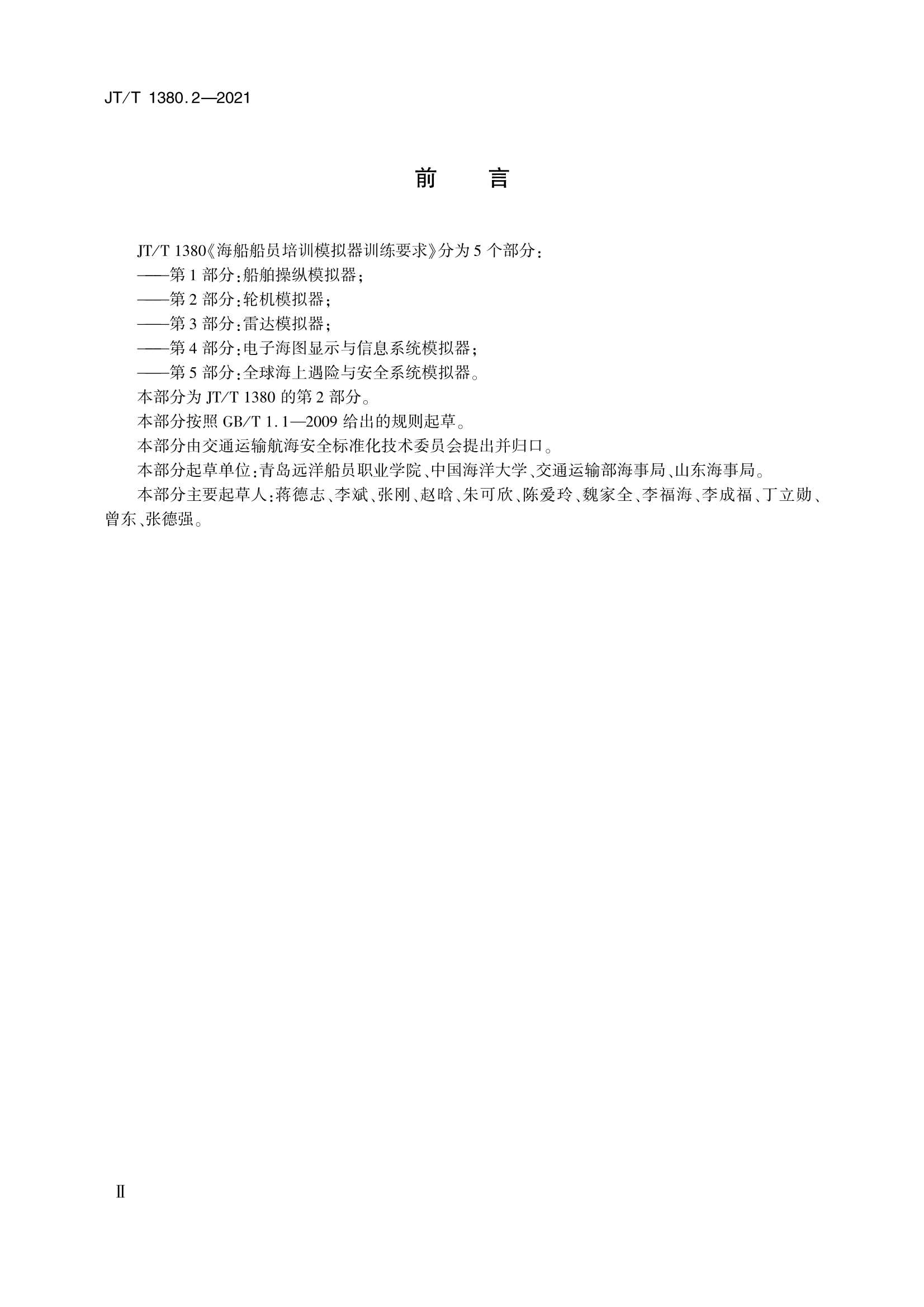 JTT 1380.2-2021 海船船员培训模拟器训练要求 第2部分：轮机模拟器_3.Png