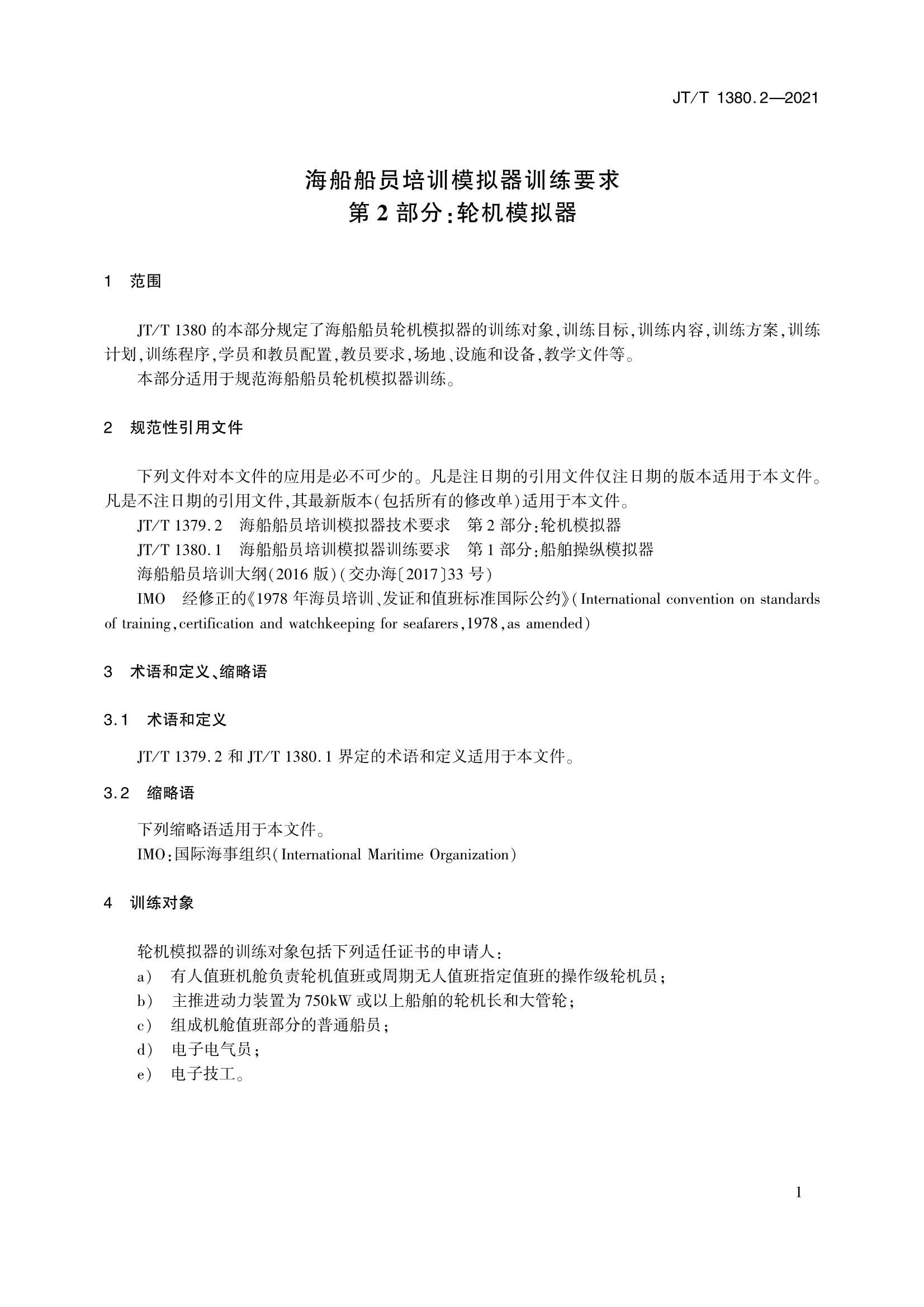 JTT 1380.2-2021 海船船员培训模拟器训练要求 第2部分：轮机模拟器_4.Png